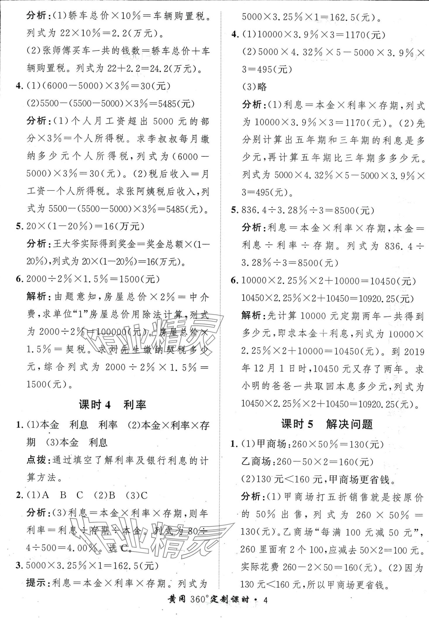 2024年黃岡360定制課時(shí)六年級(jí)數(shù)學(xué)下冊(cè)人教版 第4頁(yè)