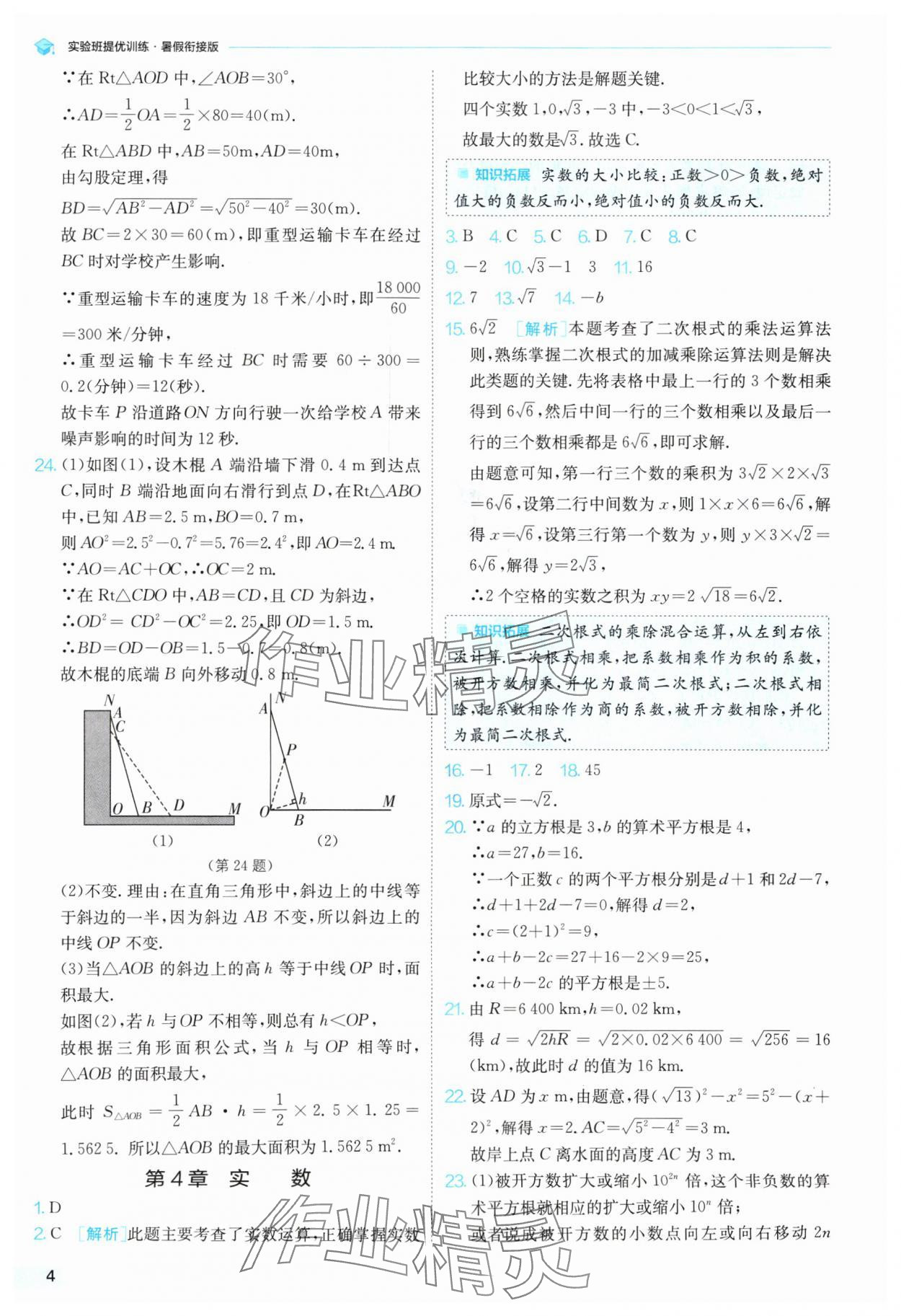 2024年實驗班提優(yōu)訓(xùn)練暑假銜接版八升九年級數(shù)學(xué)蘇科版 參考答案第4頁