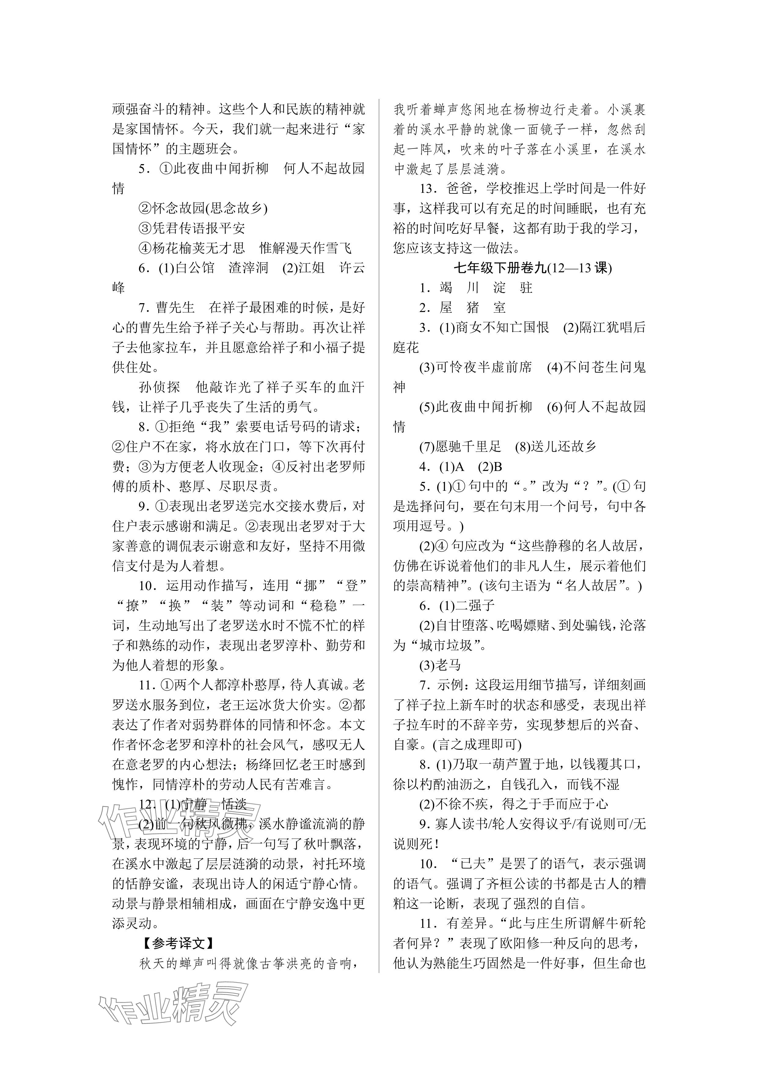 2024年高分计划周周练七年级语文人教版 参考答案第8页