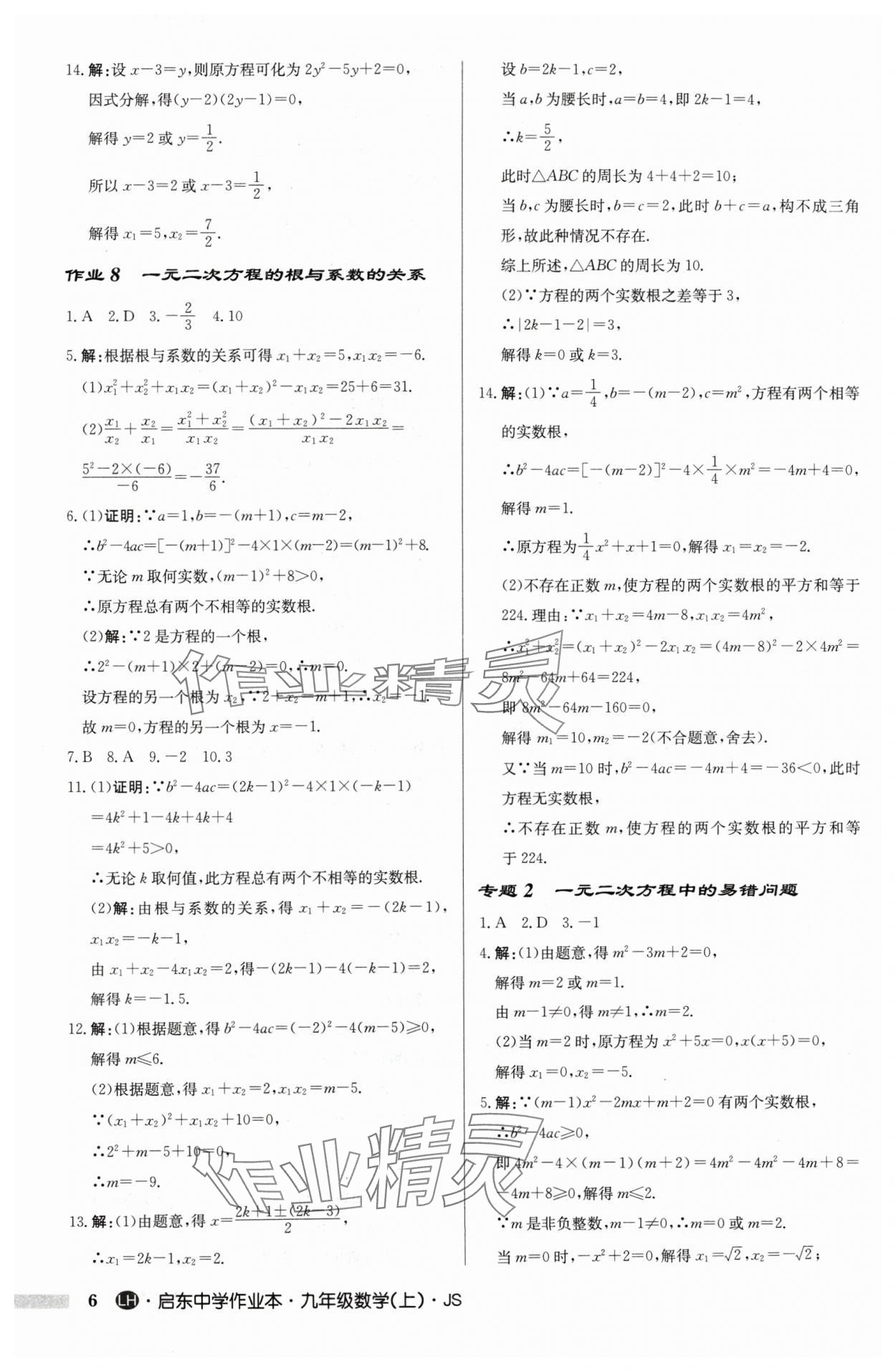 2024年启东中学作业本九年级数学上册苏科版连淮专版 第6页