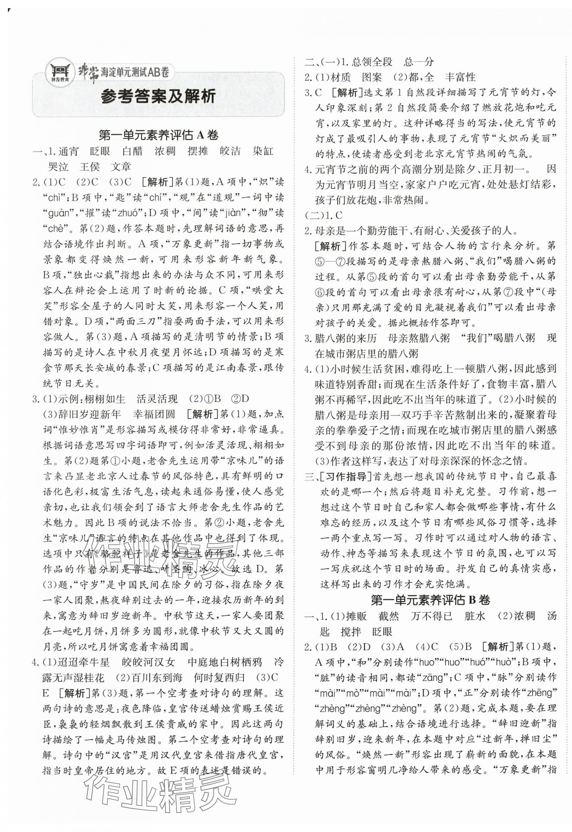 2024年海淀单元测试AB卷六年级语文下册人教版 第1页