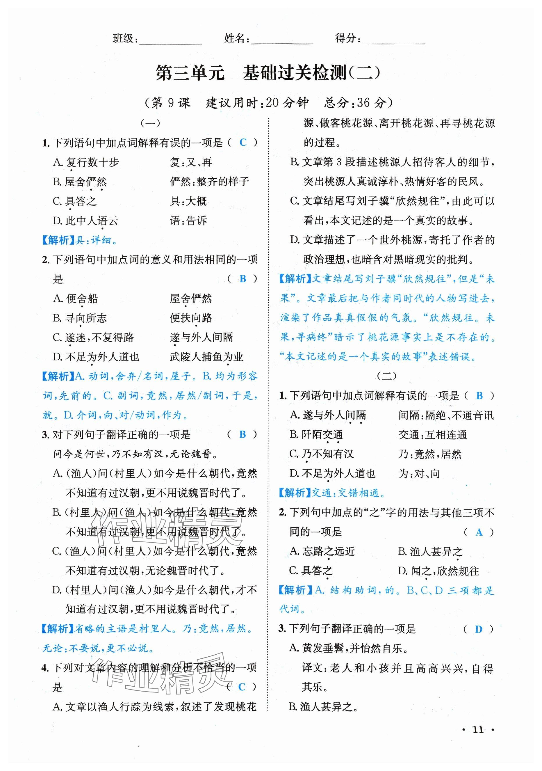 2024年蓉城学霸八年级语文下册人教版 参考答案第11页