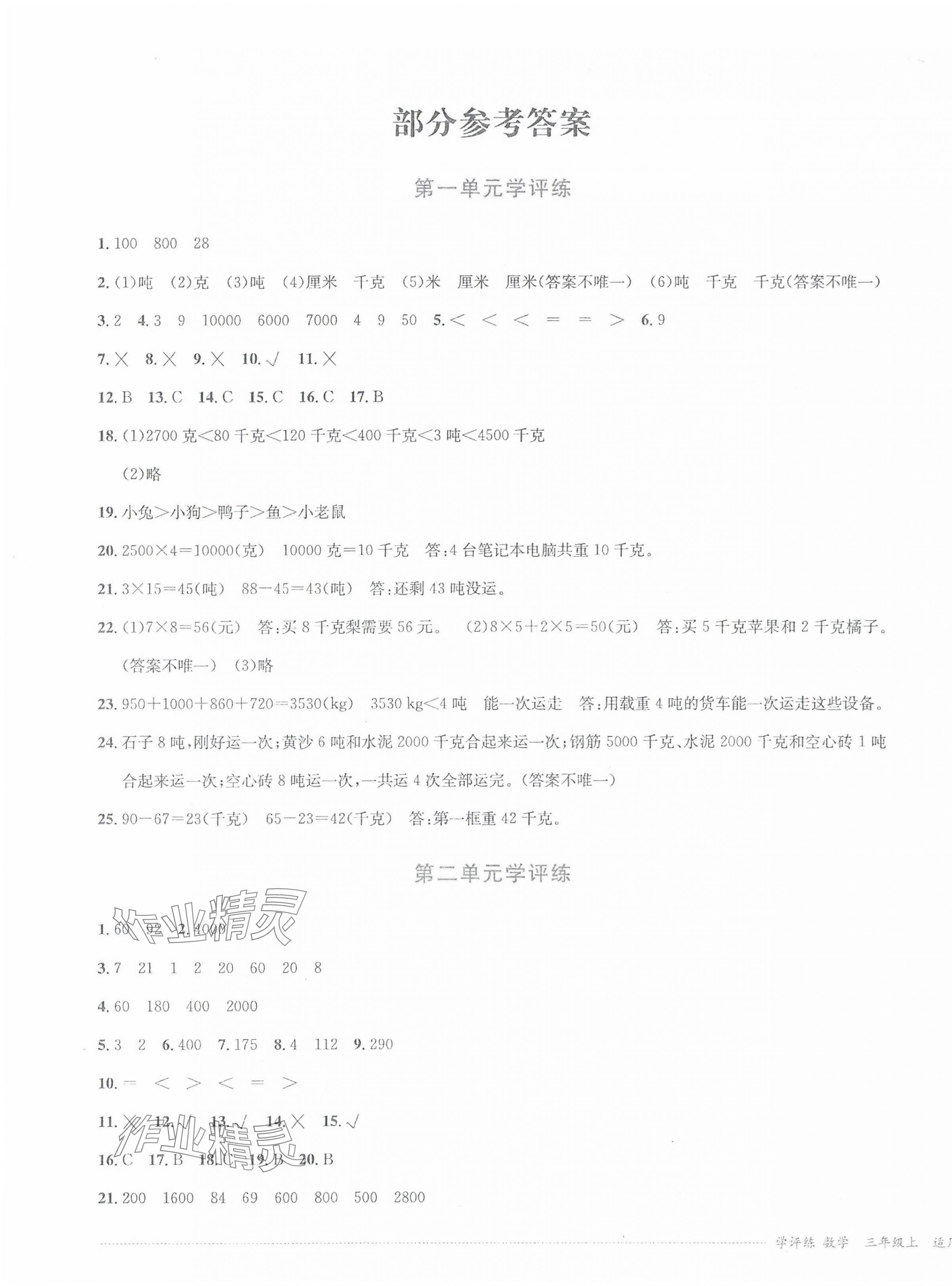 2024年學(xué)評練三年級數(shù)學(xué)上冊西師大版 第1頁