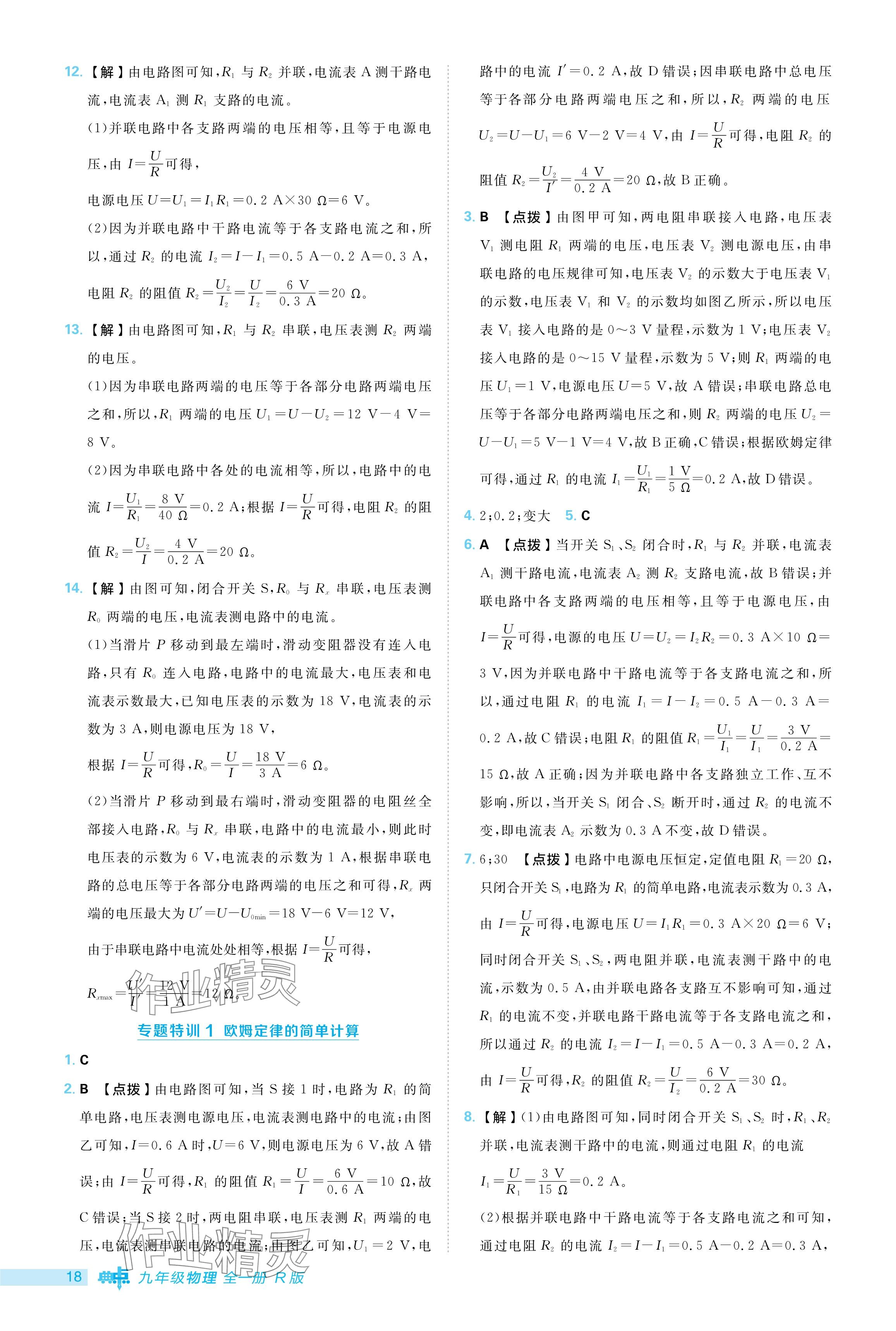 2024年綜合應(yīng)用創(chuàng)新題典中點九年級物理全一冊人教版 參考答案第18頁