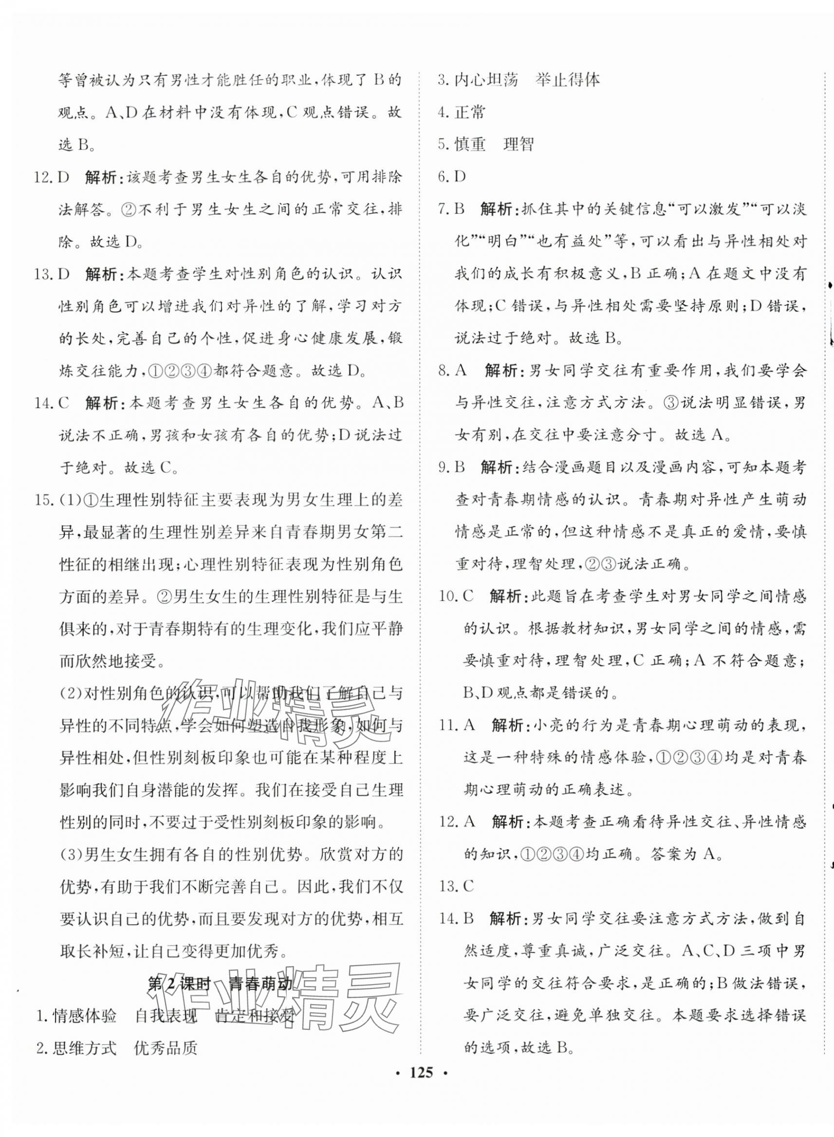 2024年同步训练河北人民出版社七年级道德与法治下册人教版 第3页