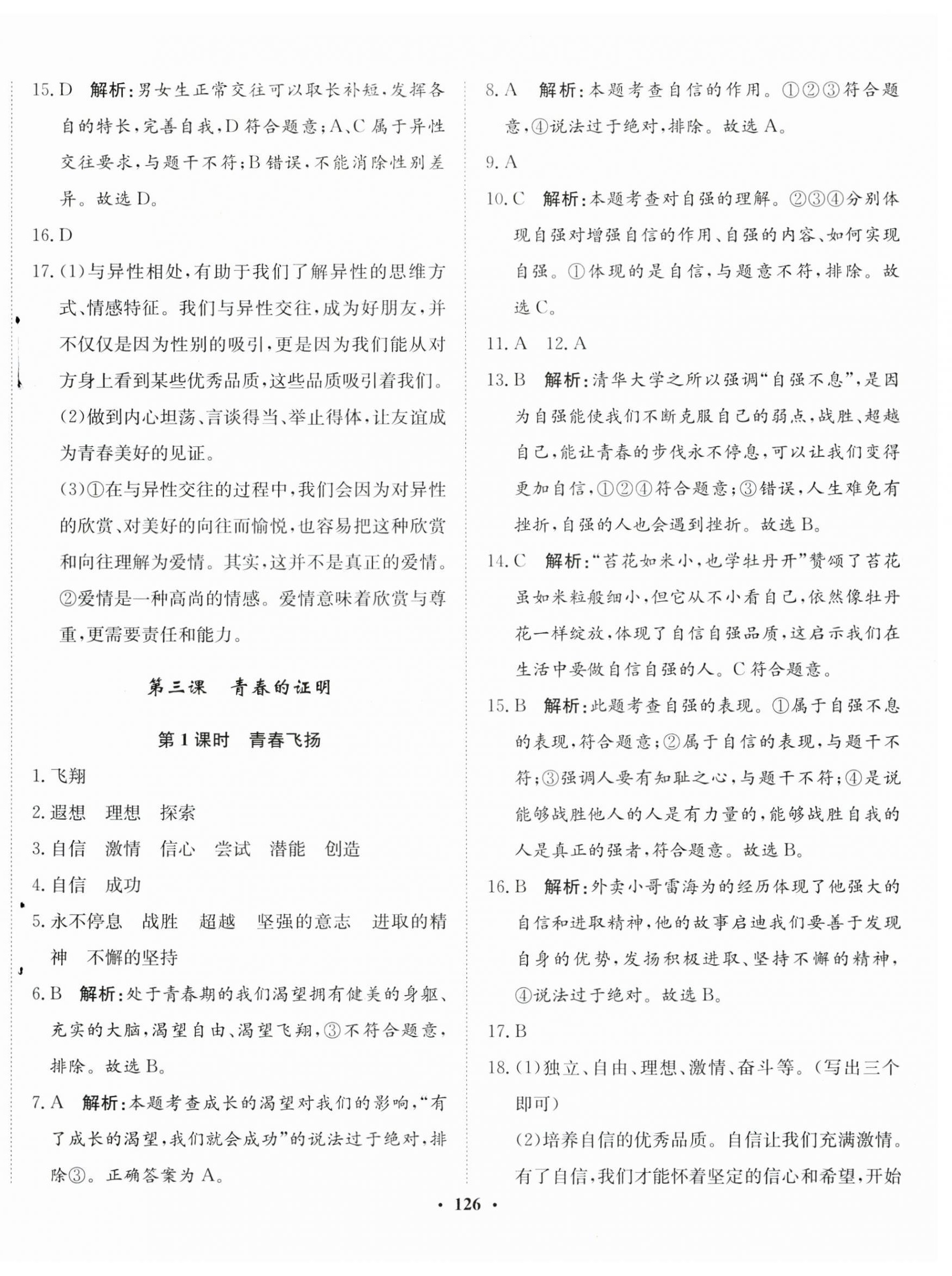 2024年同步训练河北人民出版社七年级道德与法治下册人教版 第4页
