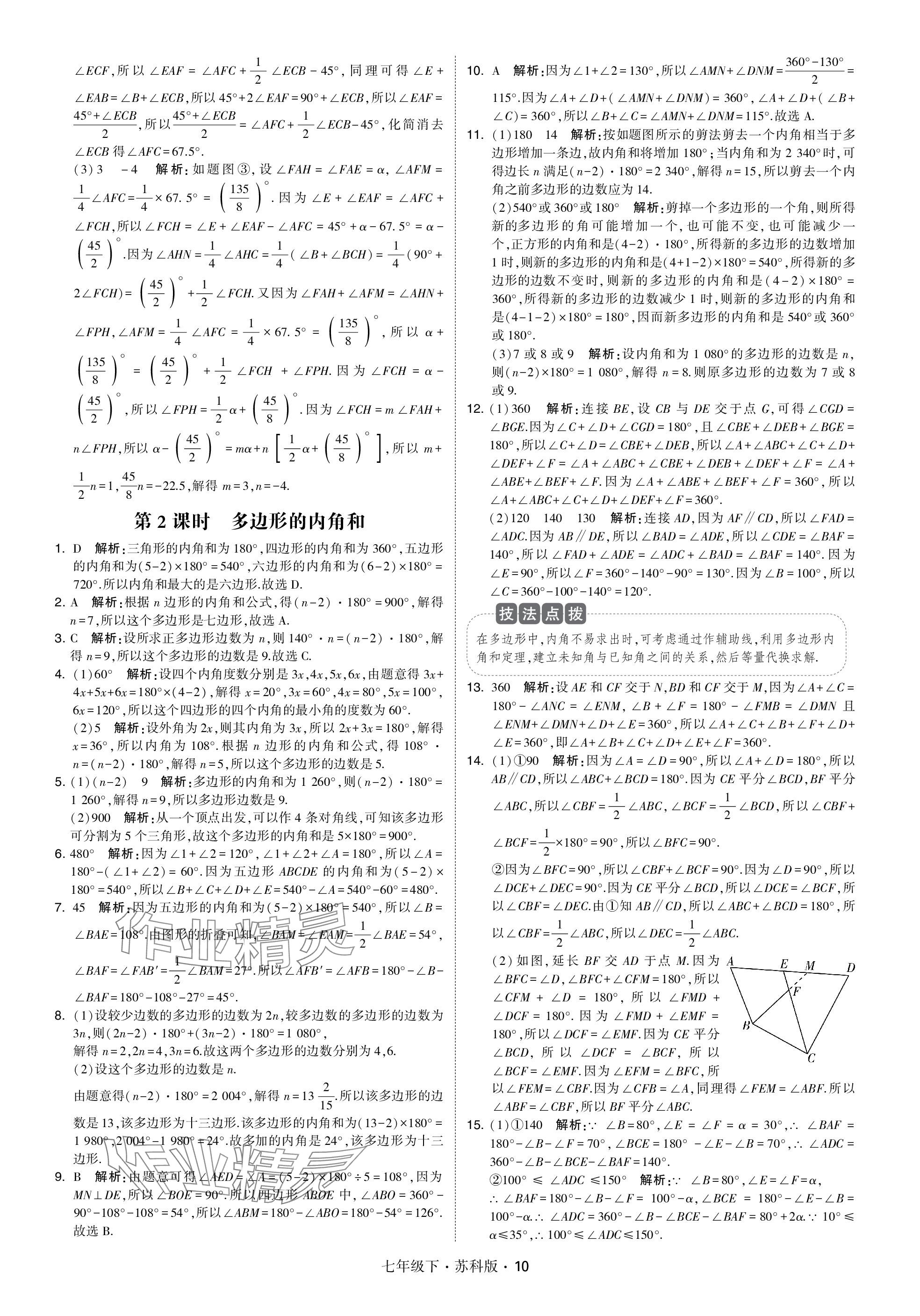 2024年学霸甘肃少年儿童出版社七年级数学下册苏科版 参考答案第10页