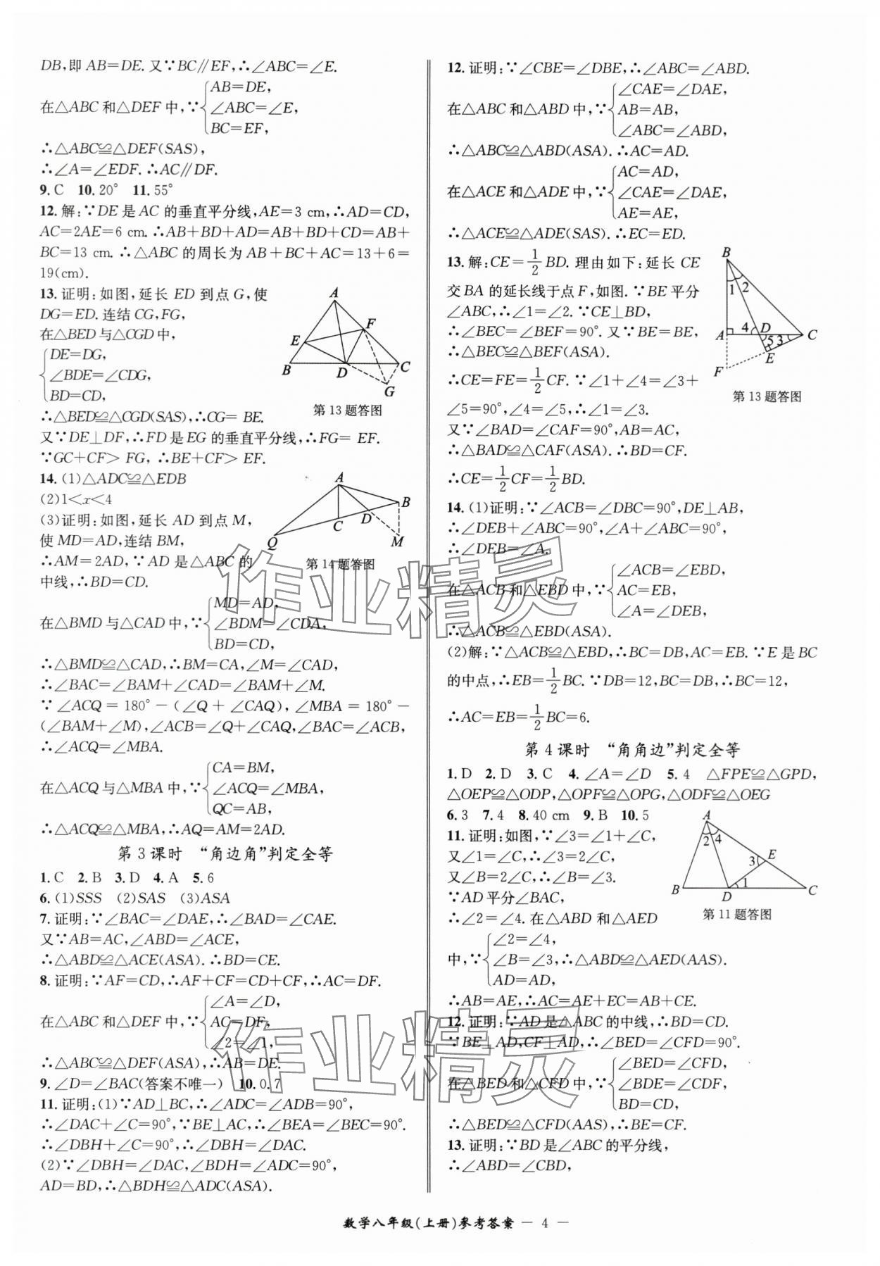 2024年名师金典BFB初中课时优化八年级数学上册浙教版 参考答案第4页