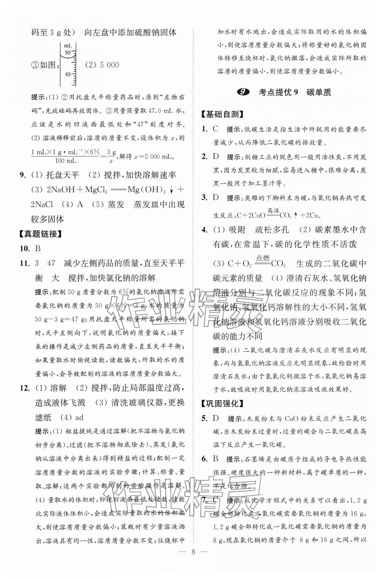 2024年中考化学小题狂做提优版 参考答案第8页