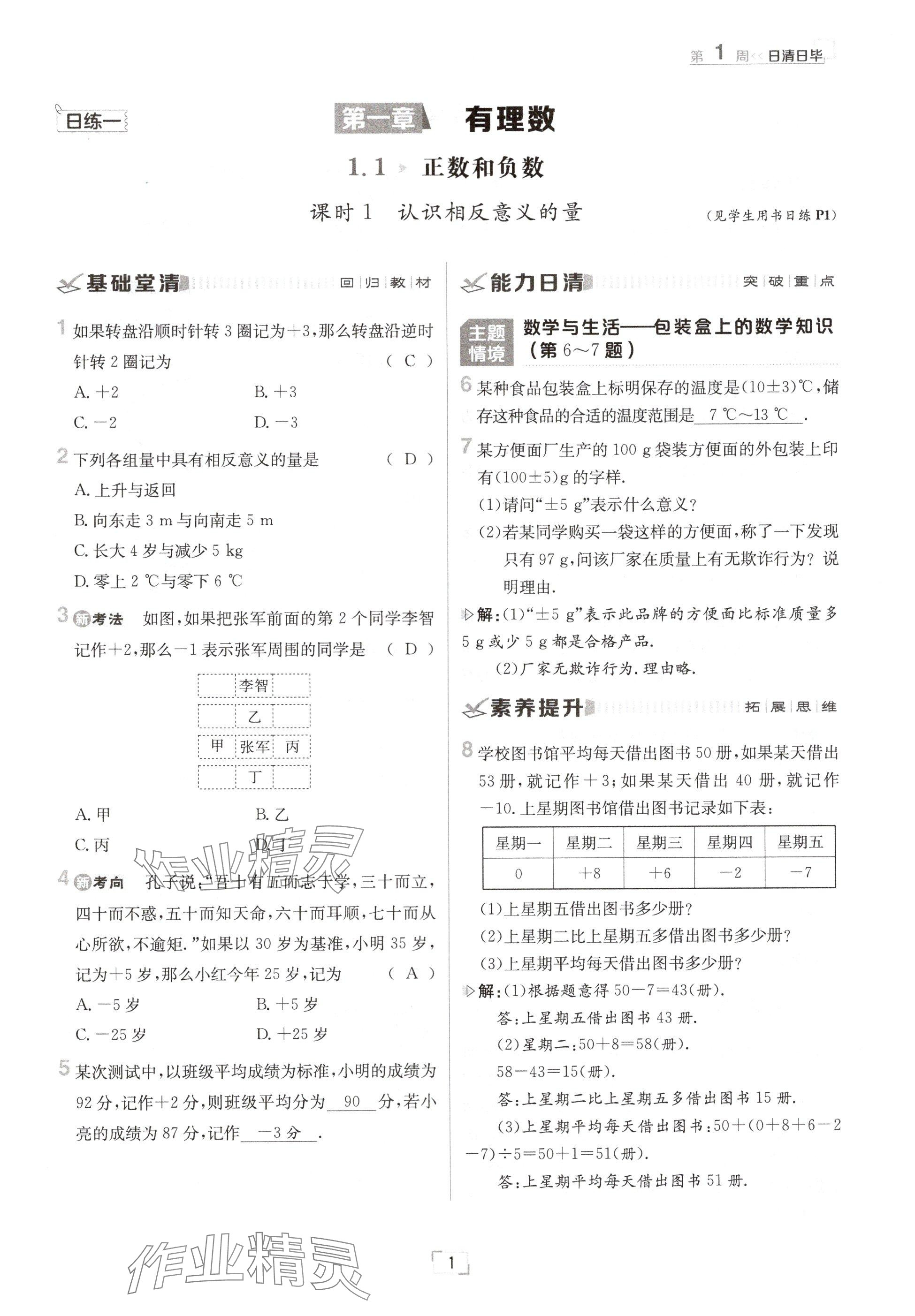 2024年日清周練七年級(jí)數(shù)學(xué)上冊(cè)冀教版 參考答案第1頁