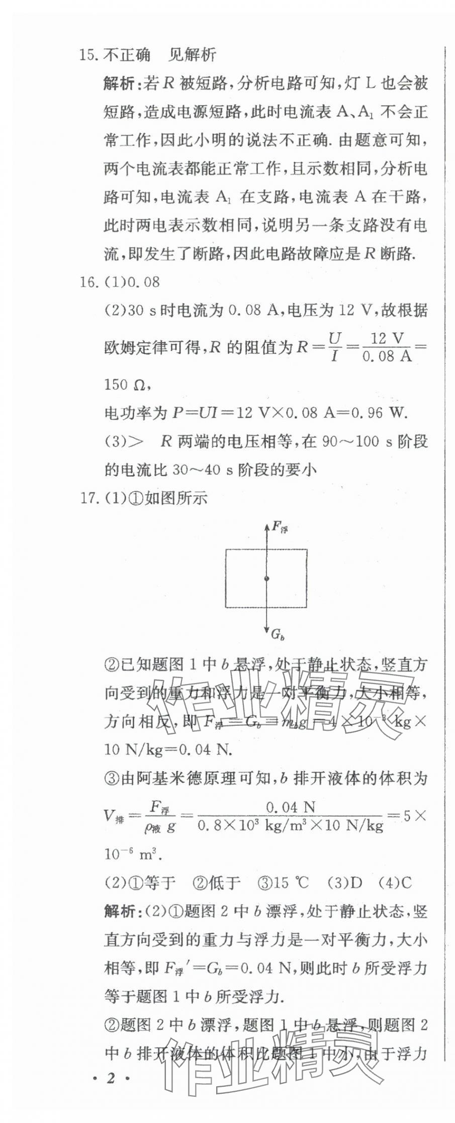 2024年北教传媒实战中考物理 参考答案第5页