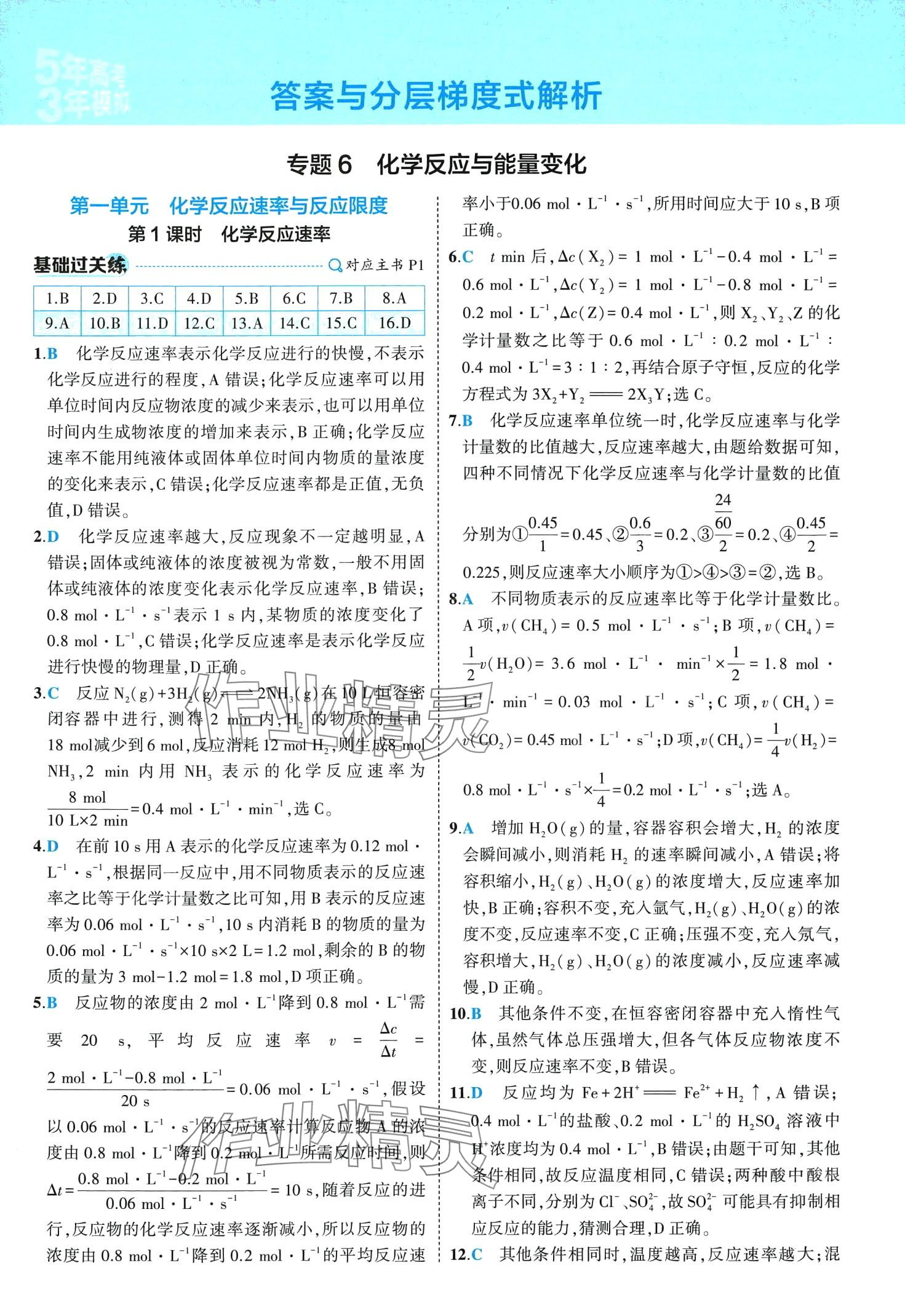 2024年5年高考3年模拟高中化学必修第二册苏教版 第1页