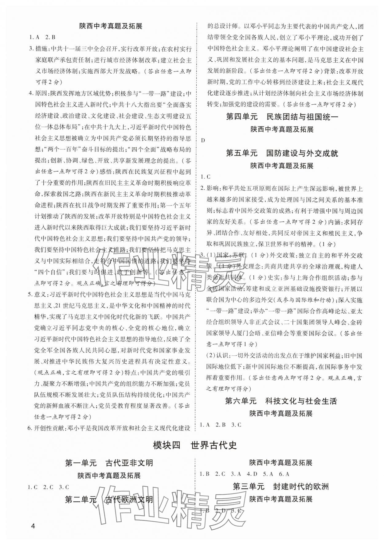 2024年中考零距离历史陕西专版 第4页