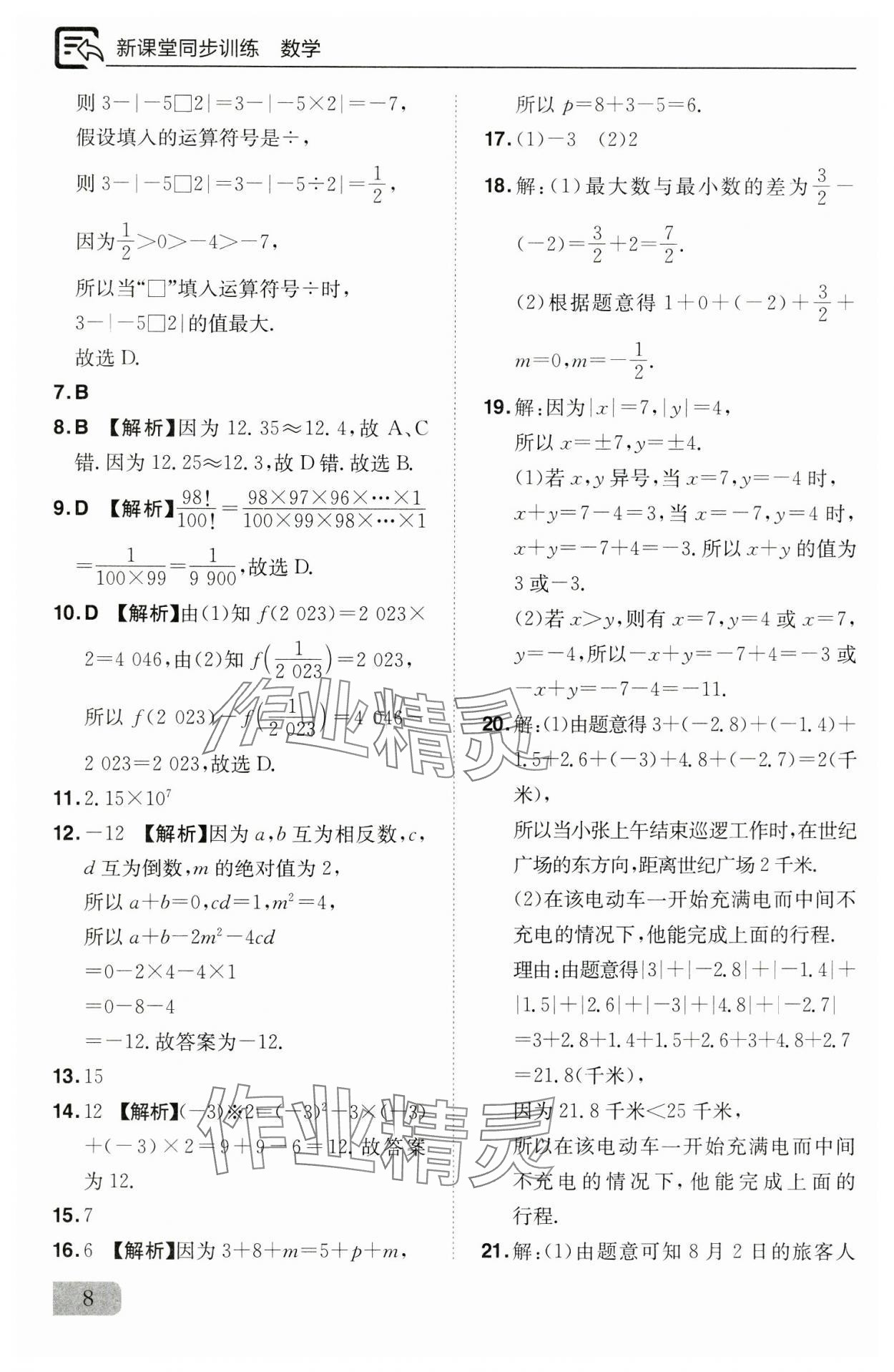 2024年新課堂同步訓(xùn)練七年級(jí)數(shù)學(xué)上冊(cè)人教版 參考答案第8頁