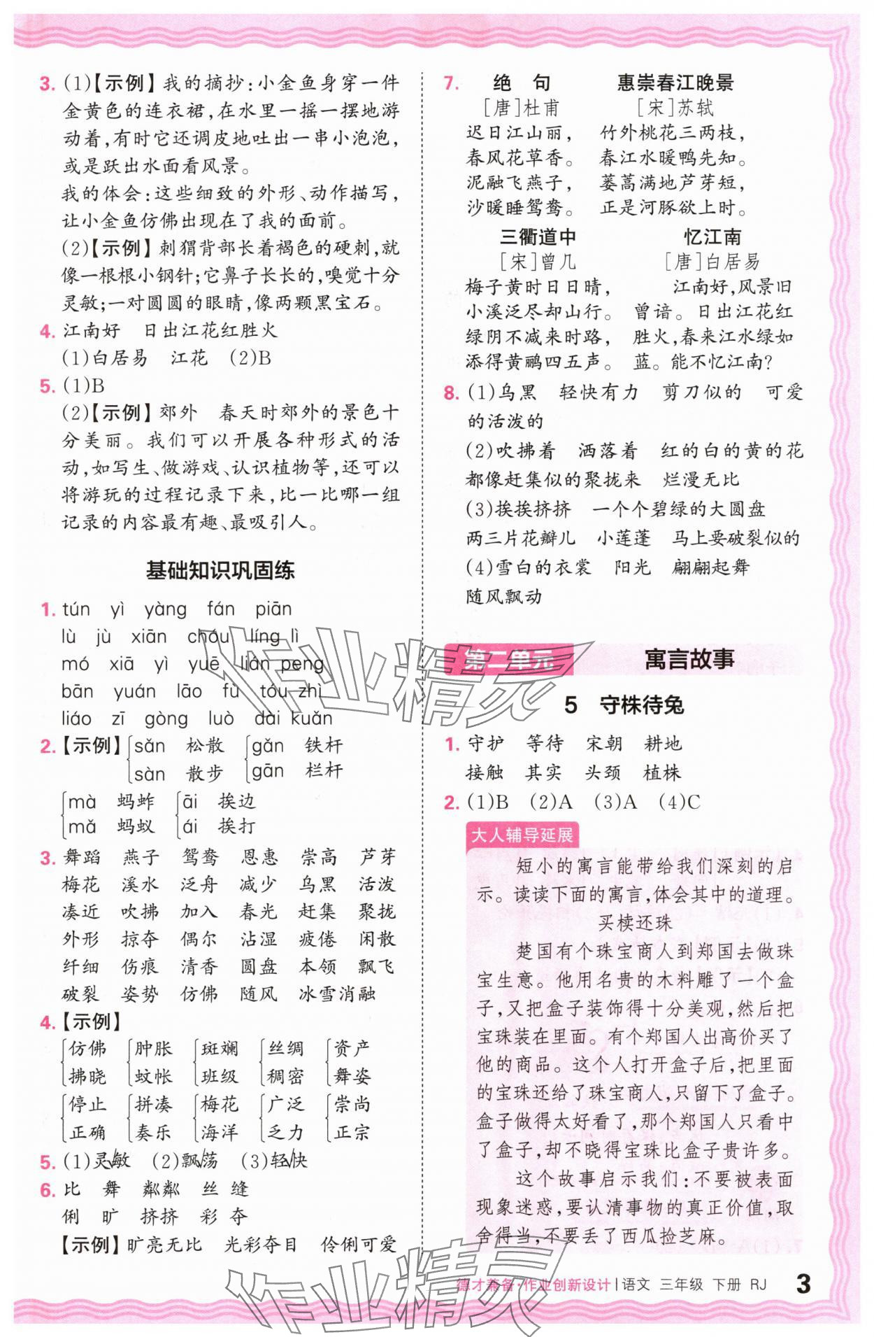 2024年王朝霞德才兼?zhèn)渥鳂I(yè)創(chuàng)新設(shè)計三年級語文下冊人教版 參考答案第3頁