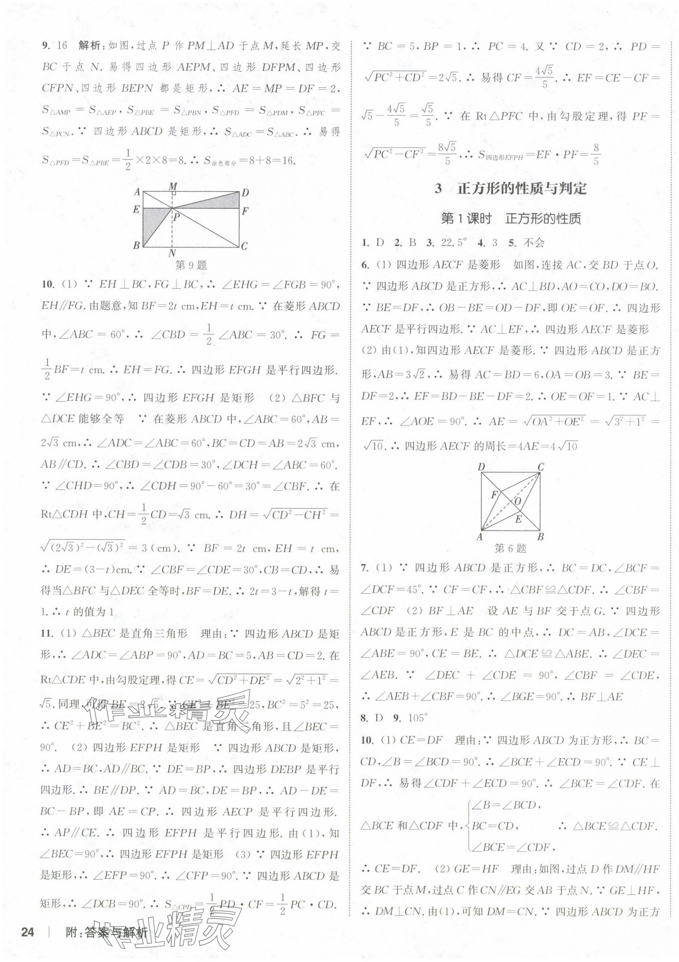 2024年通城学典课时作业本九年级数学上册北师大版 第11页