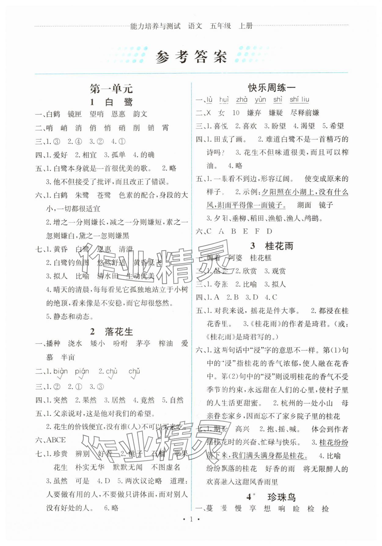 2024年能力培養(yǎng)與測試五年級語文上冊人教版湖南專版 第1頁