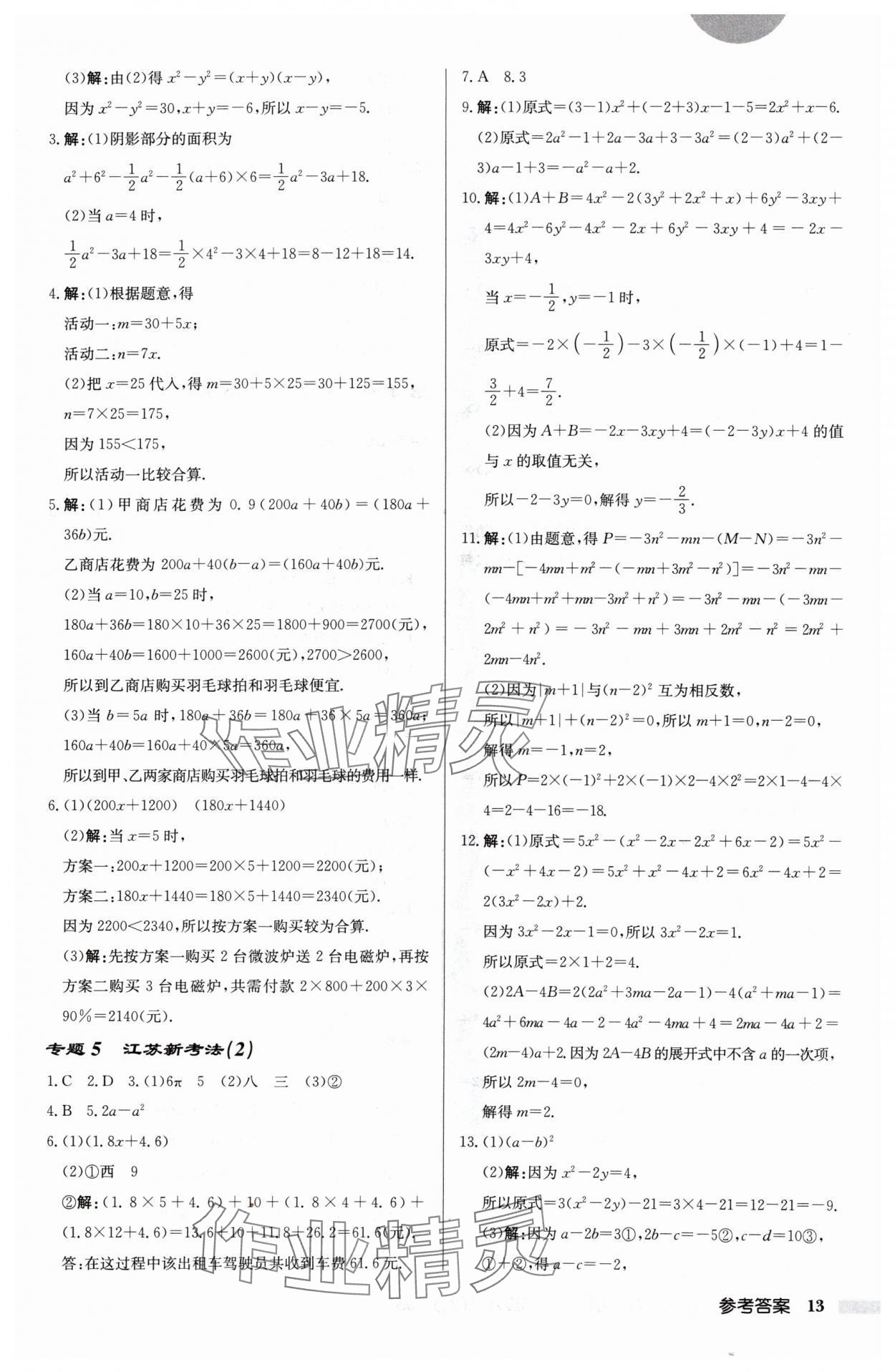 2024年启东中学作业本七年级数学上册苏科版宿迁专版 第13页