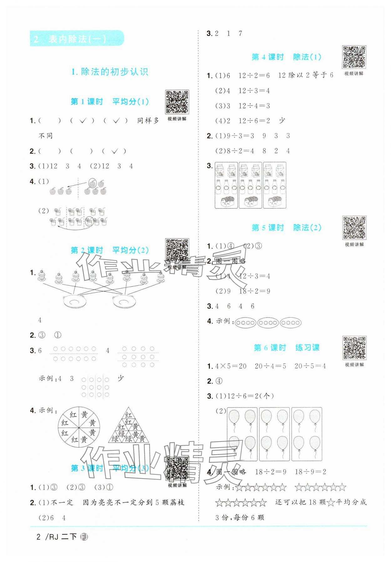 2024年阳光同学课时优化作业二年级数学下册人教版福建专版 第2页