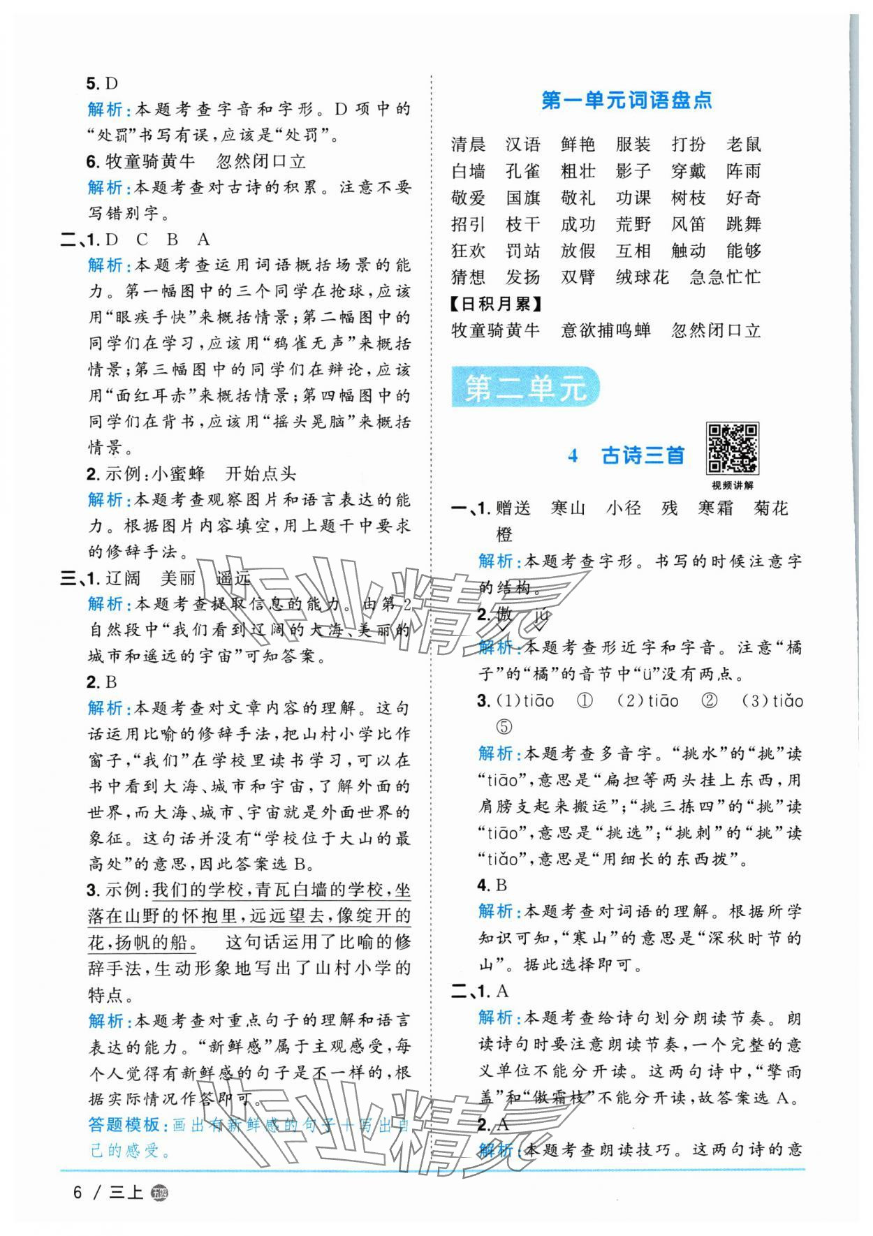 2024年阳光同学课时优化作业三年级语文上册人教版五四制 第6页