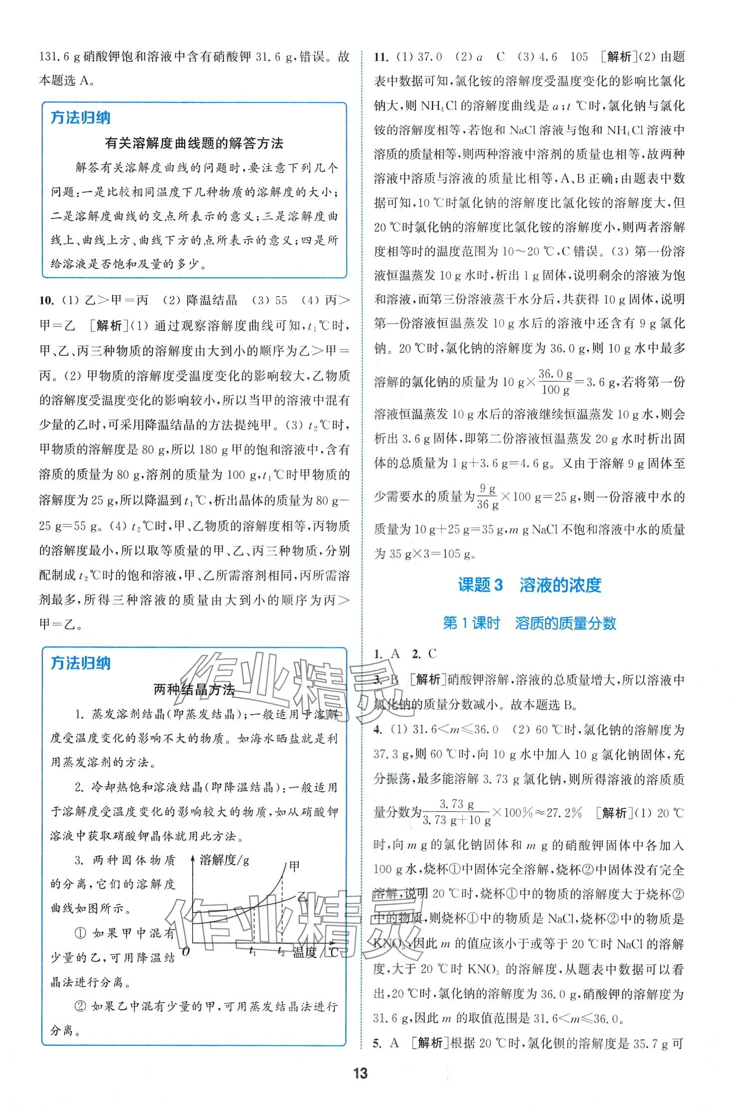 2024年拔尖特訓九年級化學下冊人教版 第13頁