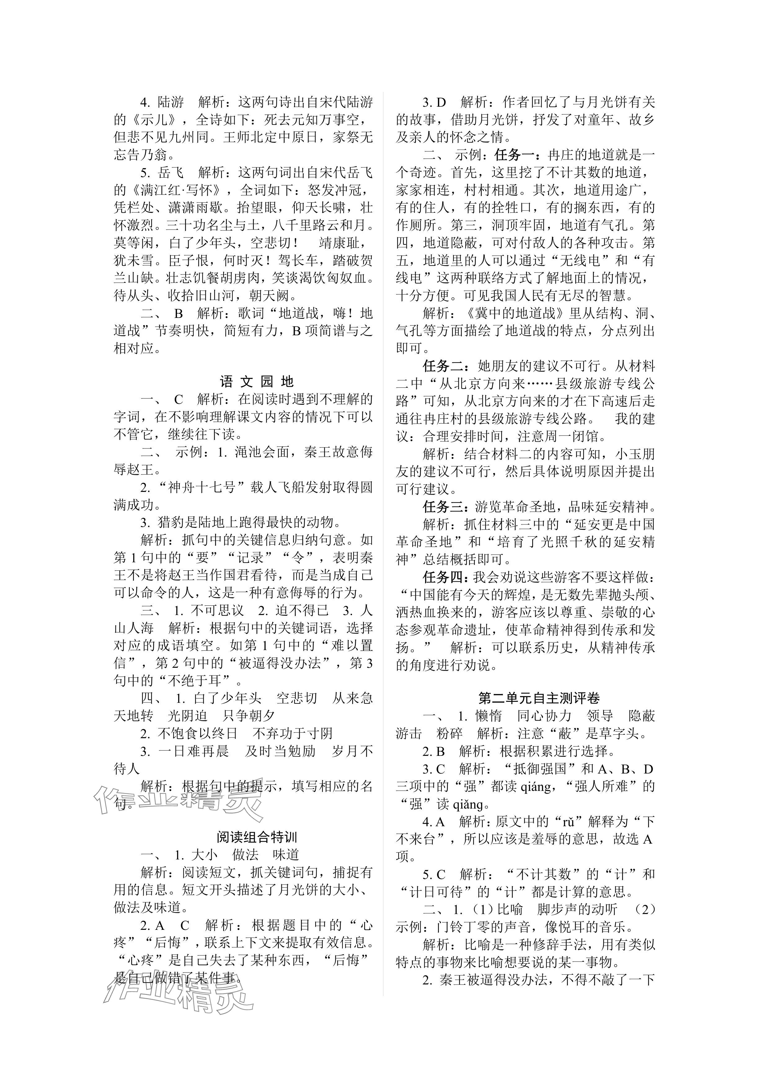 2024年實(shí)驗(yàn)班提優(yōu)訓(xùn)練五年級(jí)語文上冊(cè)人教版 參考答案第10頁