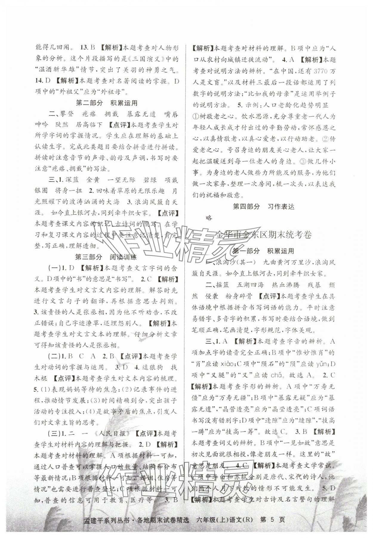 2024年孟建平各地期末試卷精選六年級(jí)語(yǔ)文上冊(cè)人教版 第5頁(yè)