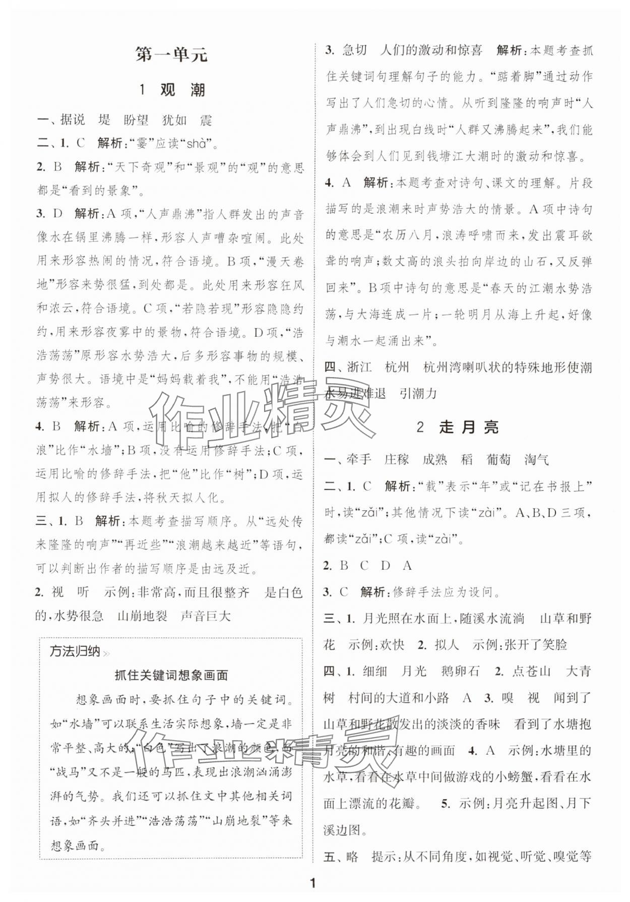 2024年通城學(xué)典課時(shí)作業(yè)本四年級(jí)語(yǔ)文上冊(cè)江蘇專版 參考答案第1頁(yè)