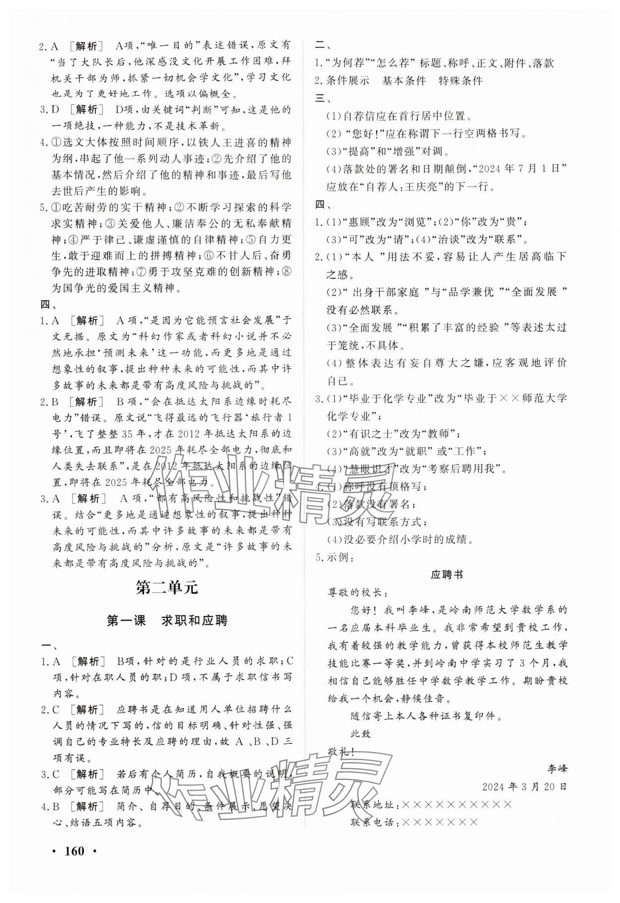 2024年学海领航同步练习册中职语文全一册人教版职业模块 参考答案第4页