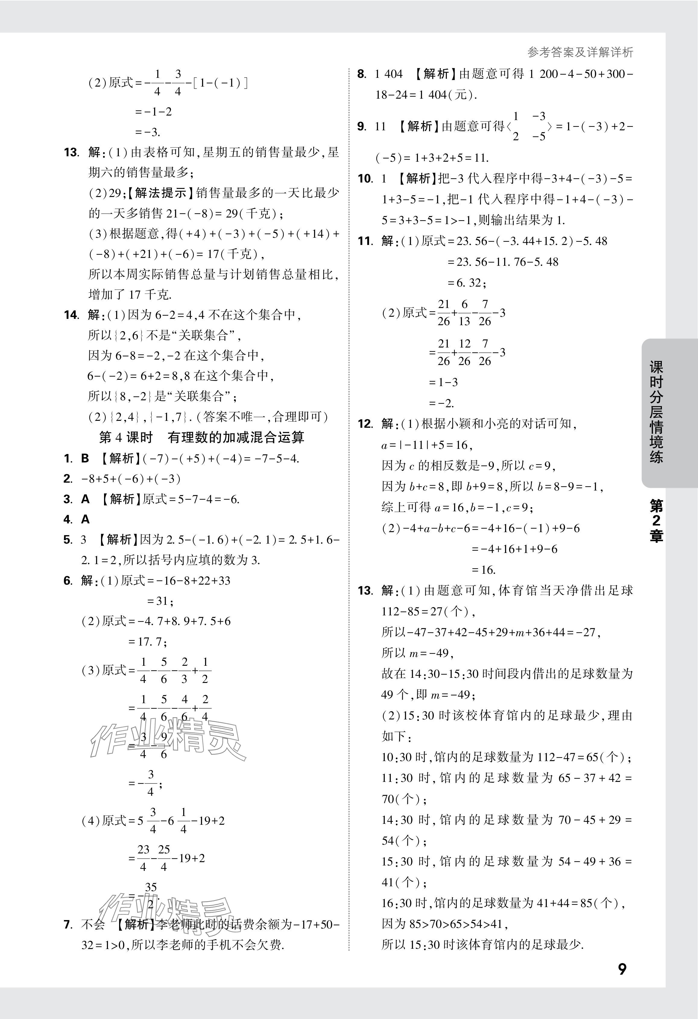 2024年萬(wàn)唯中考情境題七年級(jí)數(shù)學(xué)上冊(cè)蘇科版 參考答案第10頁(yè)