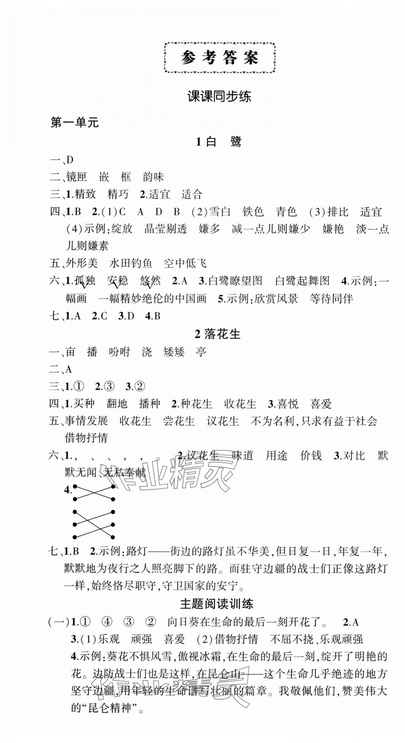 2024年?duì)钤刹怕穭?chuàng)優(yōu)作業(yè)100分五年級語文上冊人教版浙江專版 參考答案第1頁