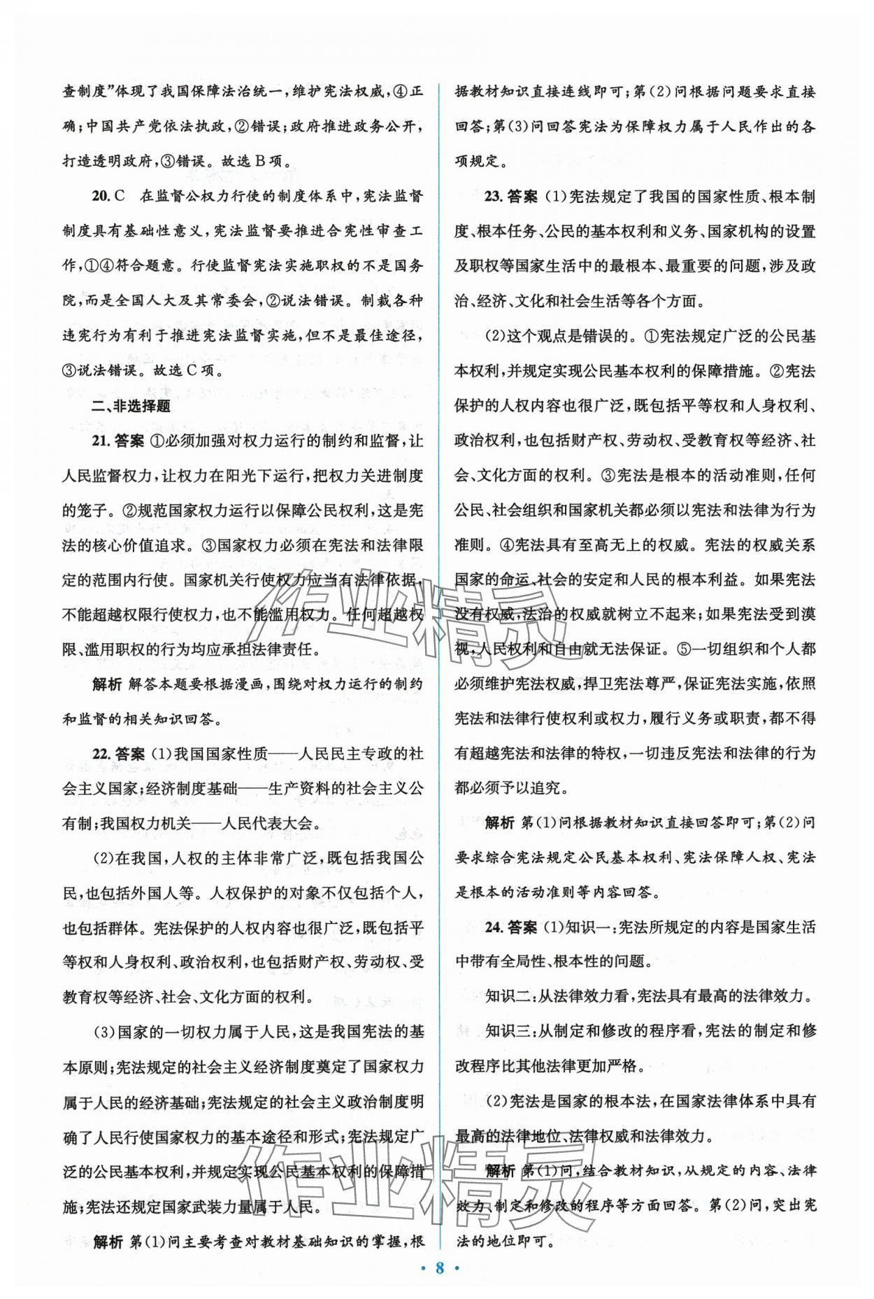 2024年人教金學(xué)典同步解析與測(cè)評(píng)學(xué)考練八年級(jí)道德與法治下冊(cè)人教版 參考答案第8頁(yè)