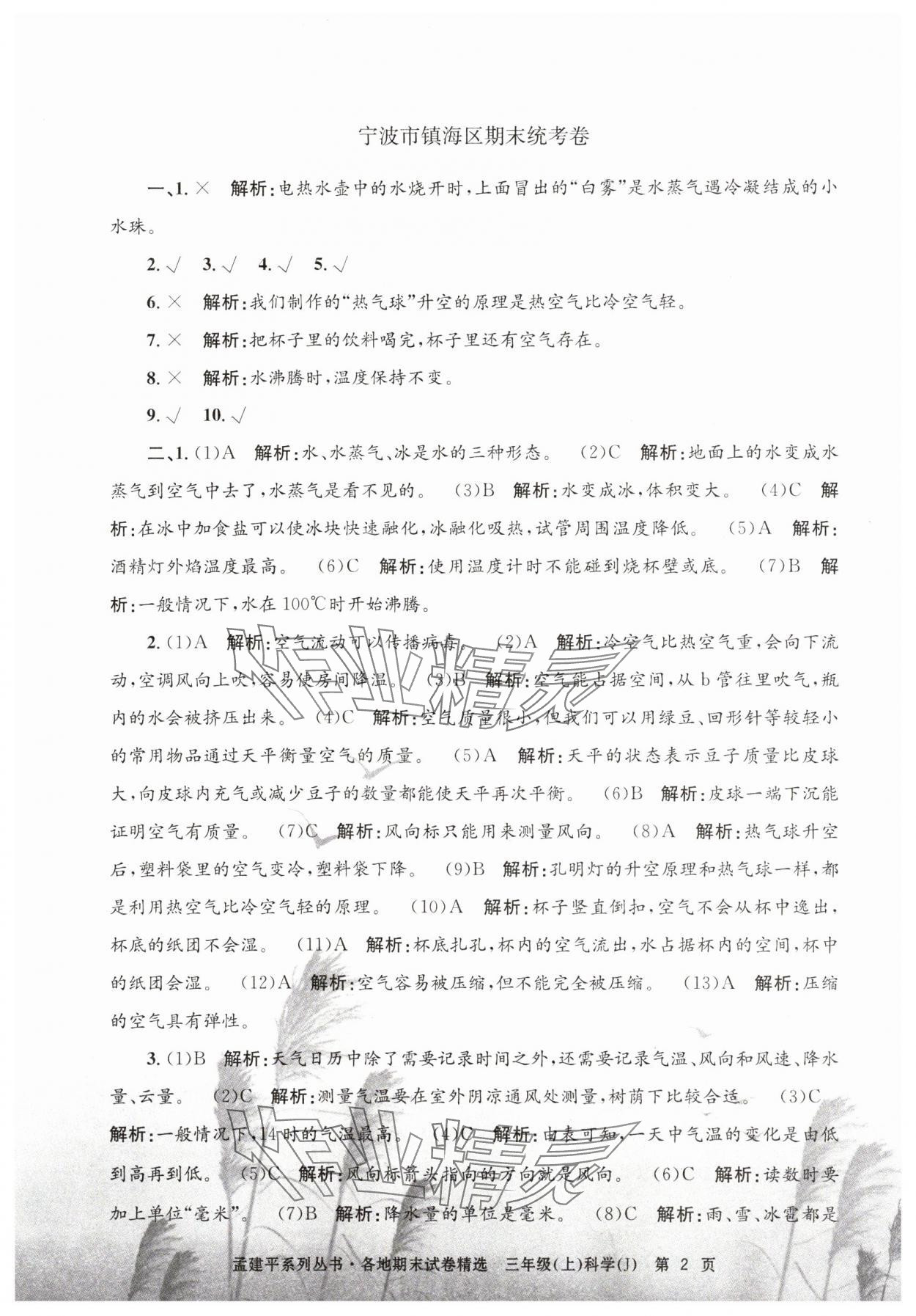 2024年孟建平各地期末試卷精選三年級(jí)科學(xué)上冊(cè)教科版 第2頁