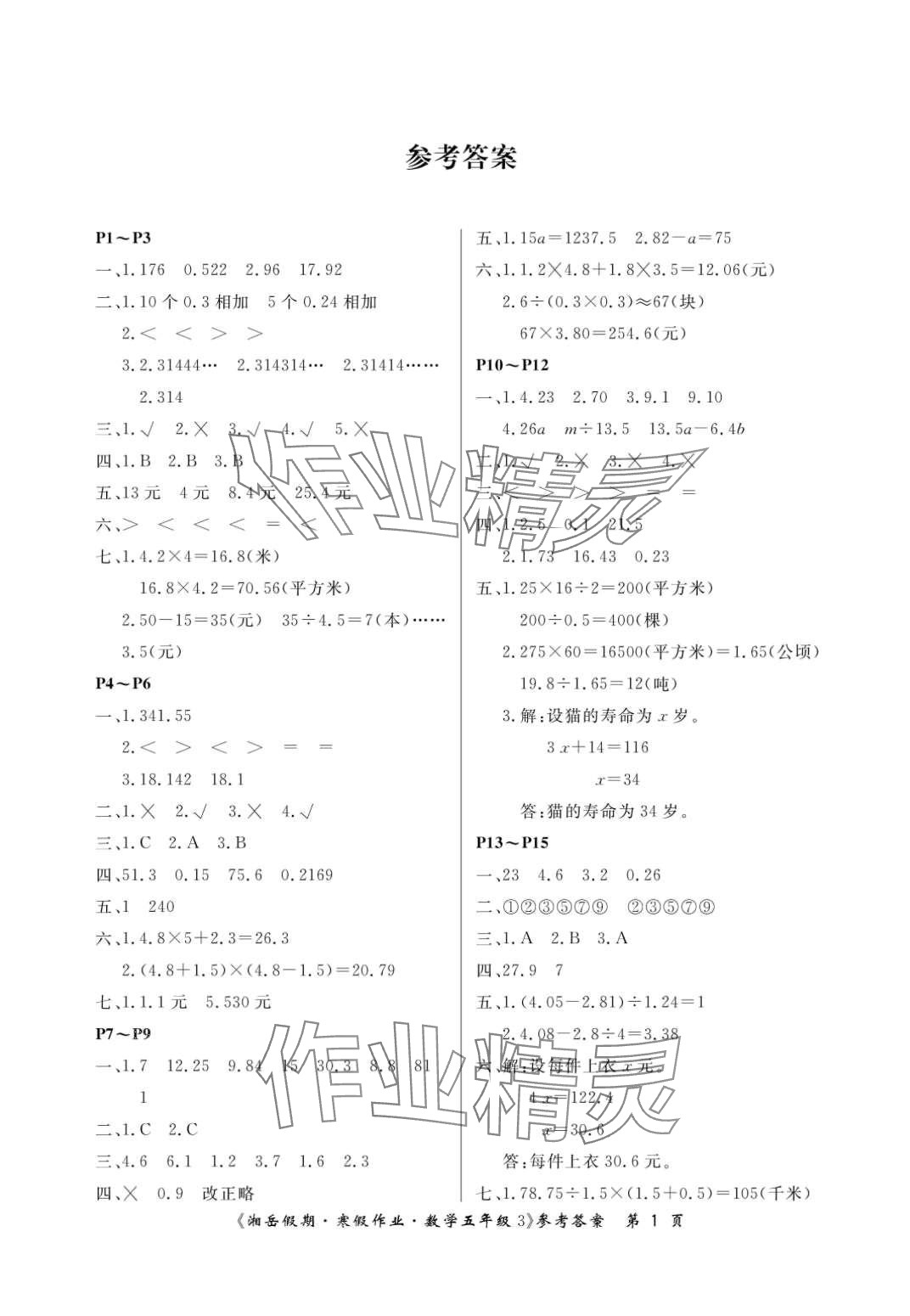 2024年湘岳假期寒假作业五年级数学人教版 第1页