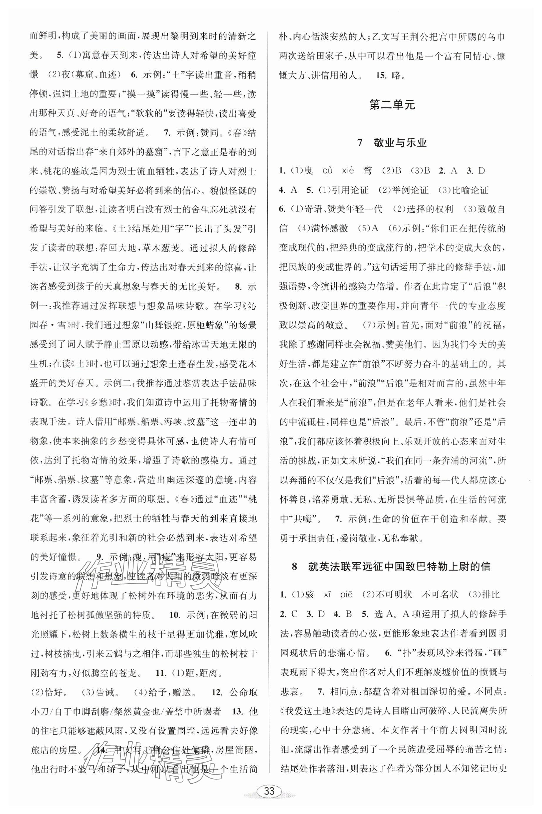 2023年教與學(xué)課程同步講練九年級(jí)語(yǔ)文全一冊(cè)人教版 參考答案第3頁(yè)