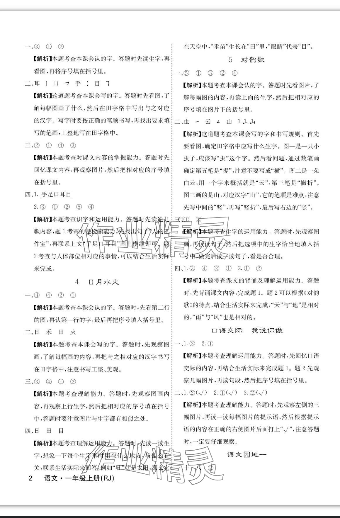 2023年課堂點(diǎn)睛一年級(jí)語文上冊人教版福建專版 參考答案第2頁