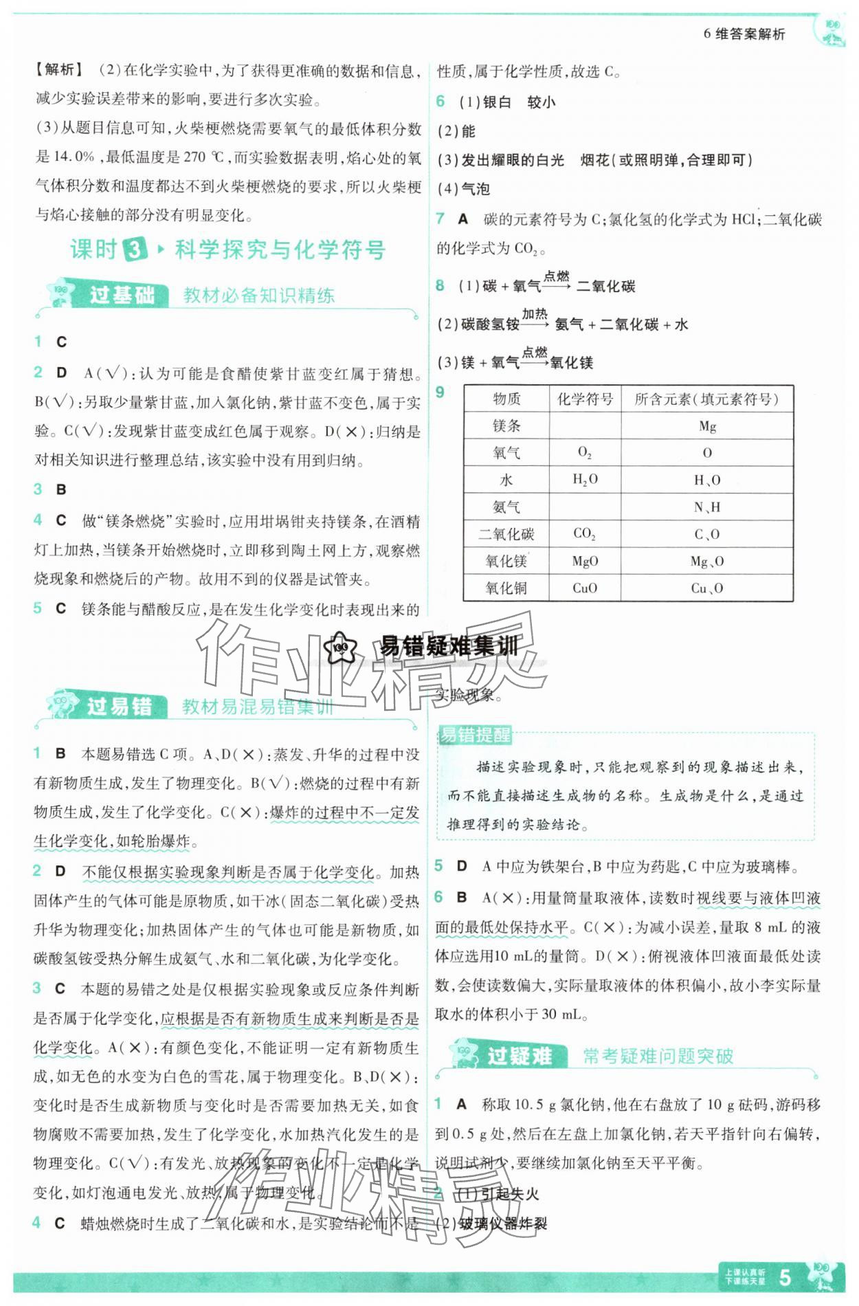 2024年一遍过九年级化学上册沪教版 参考答案第5页