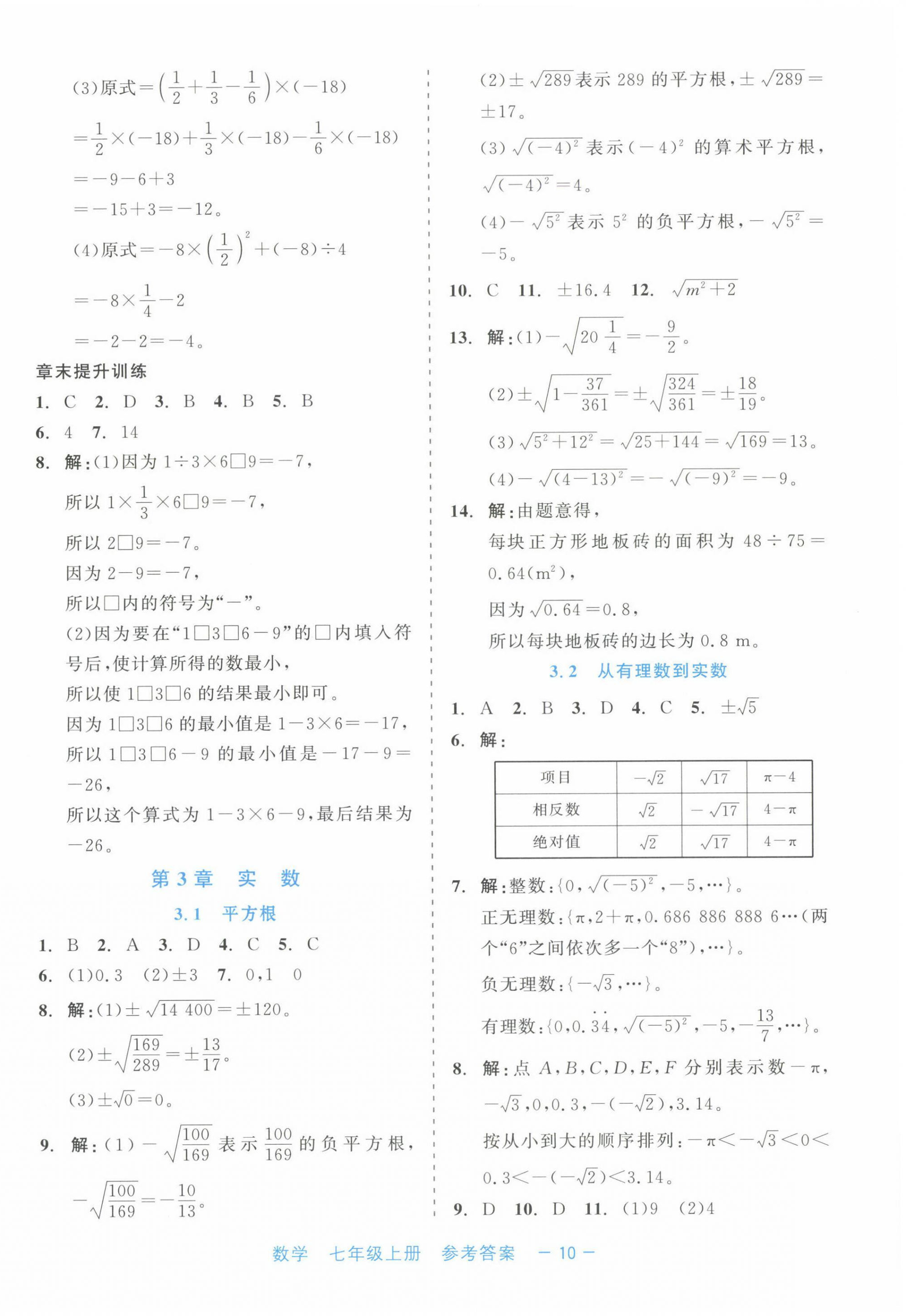 2024年精彩練習(xí)就練這一本七年級(jí)數(shù)學(xué)上冊(cè)浙教版評(píng)議教輔 第10頁