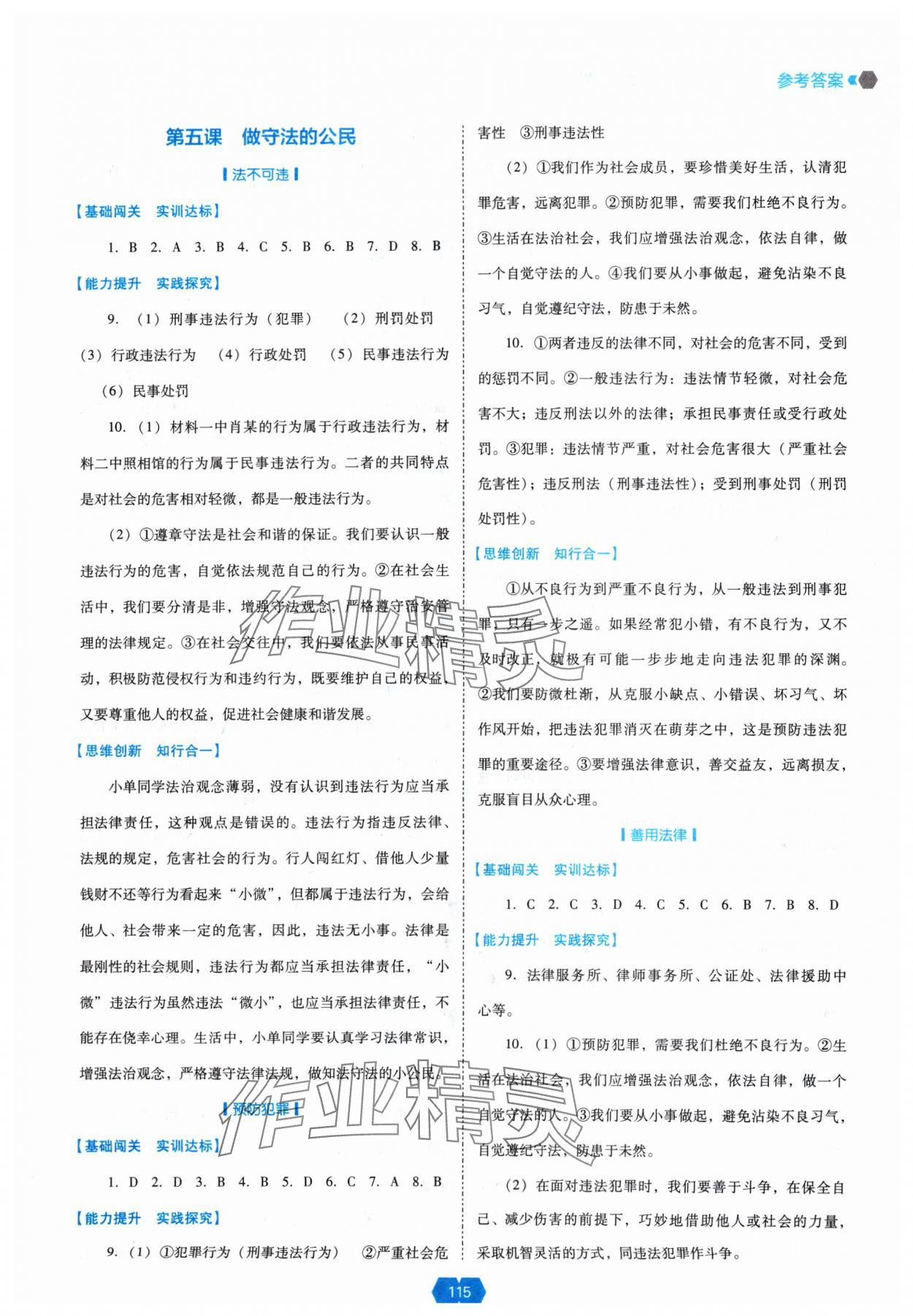 2024年新課程能力培養(yǎng)八年級(jí)道德與法治上冊人教版 參考答案第4頁