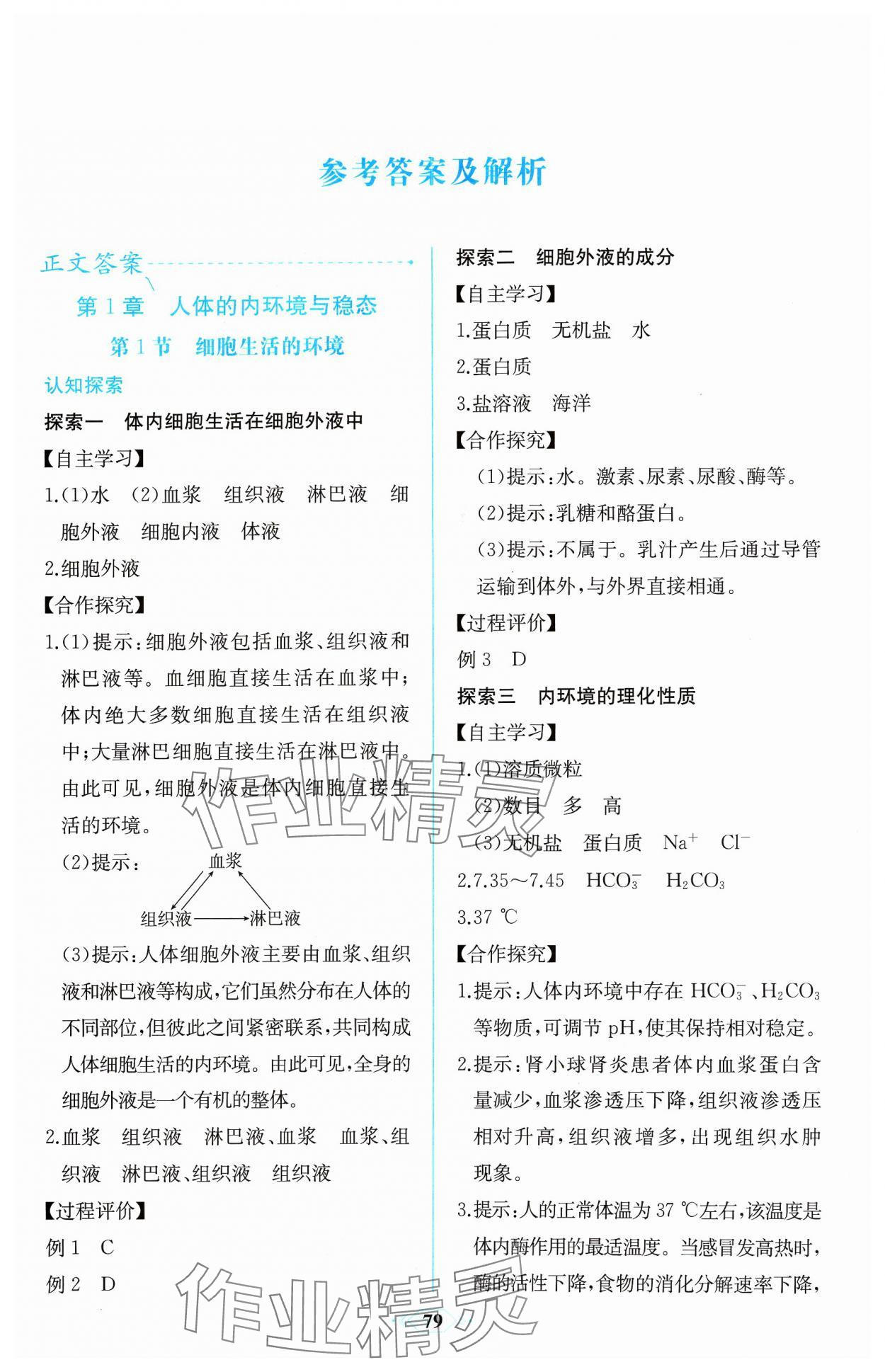 2023年同步解析与测评课时练人民教育出版社生物选择性必修1人教版增强版 第1页