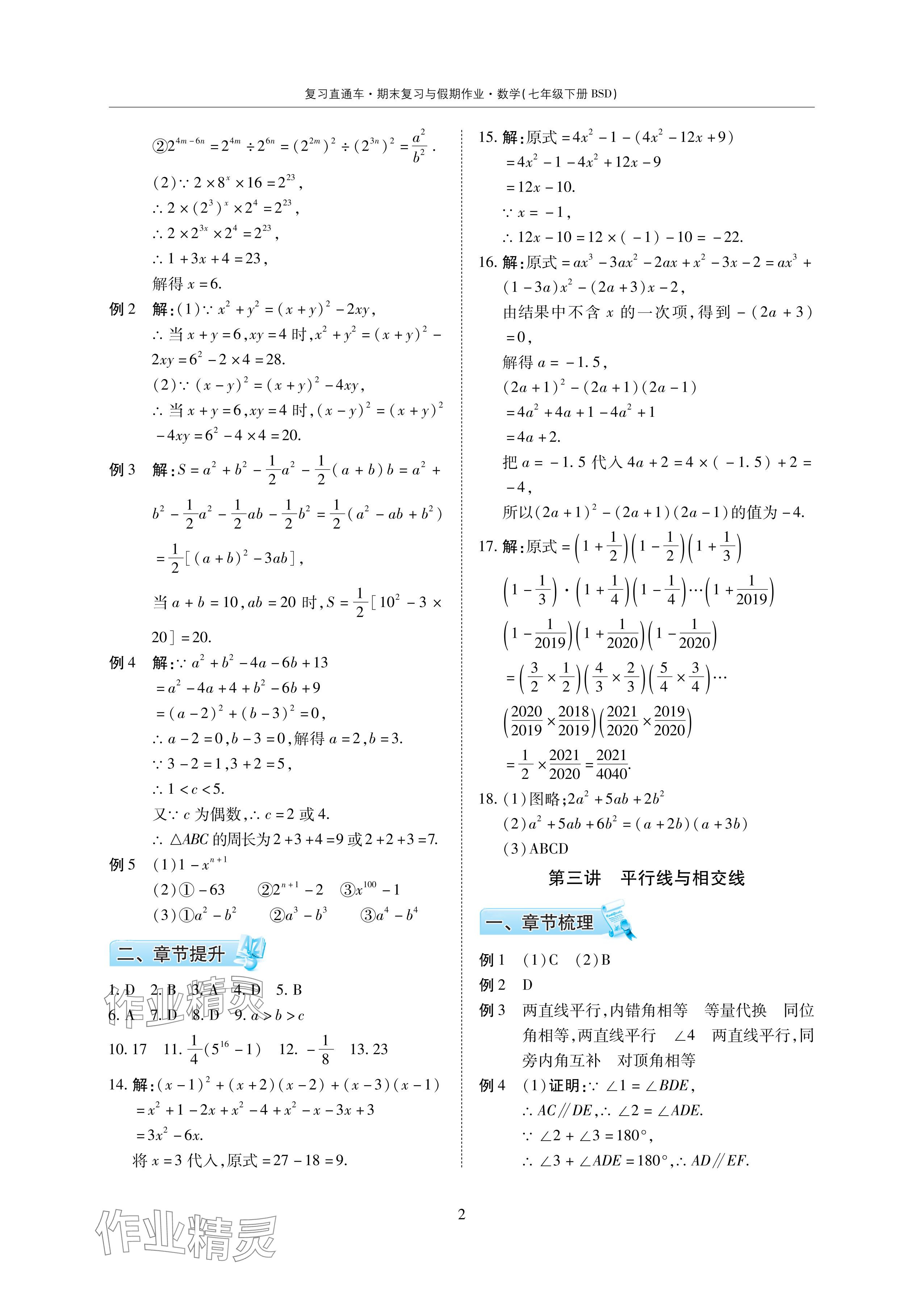 2024年复习直通车期末复习与假期作业暑假作业七年级数学下册北师大版 参考答案第2页