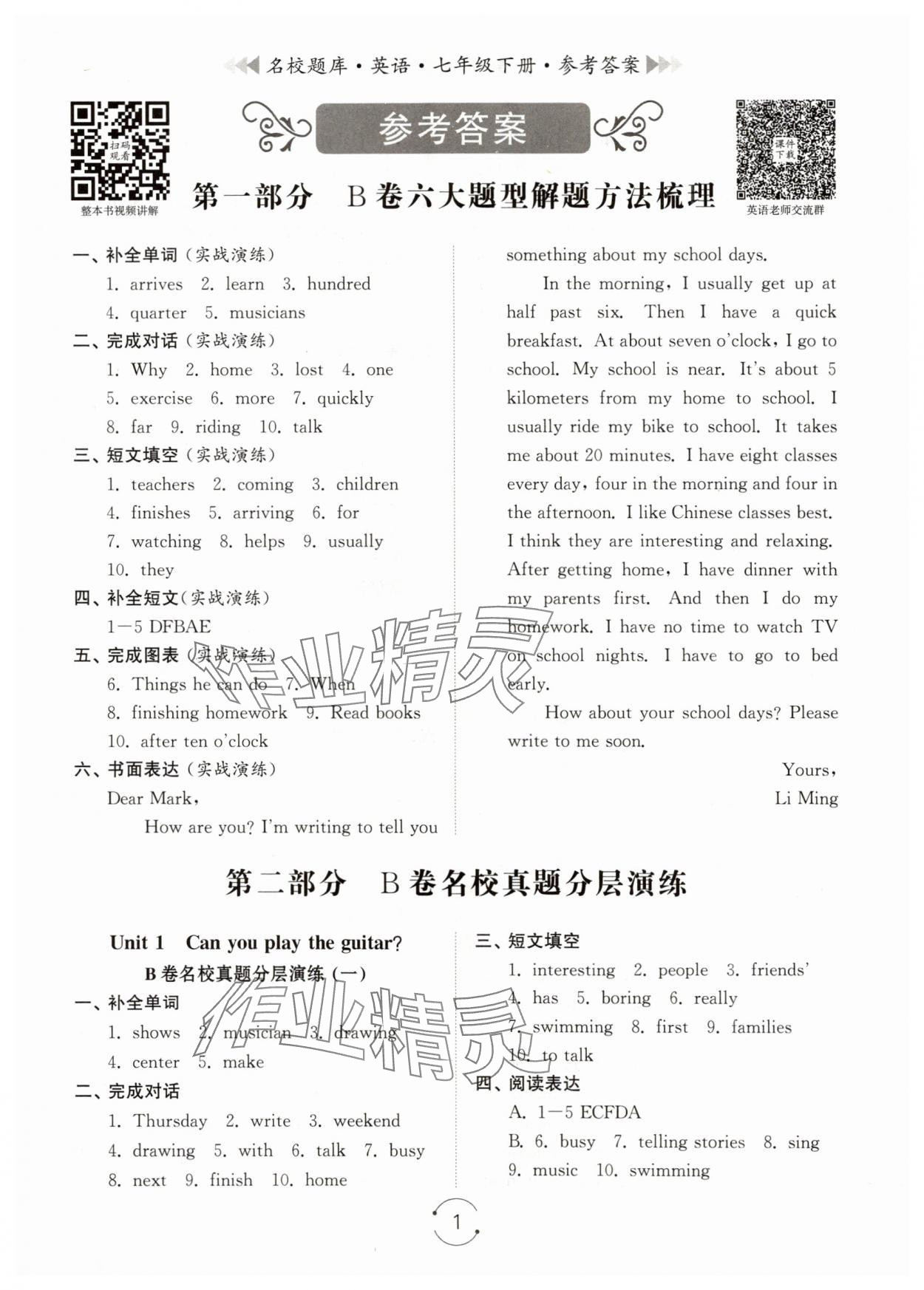 2024年名校题库七年级英语下册人教版 第1页