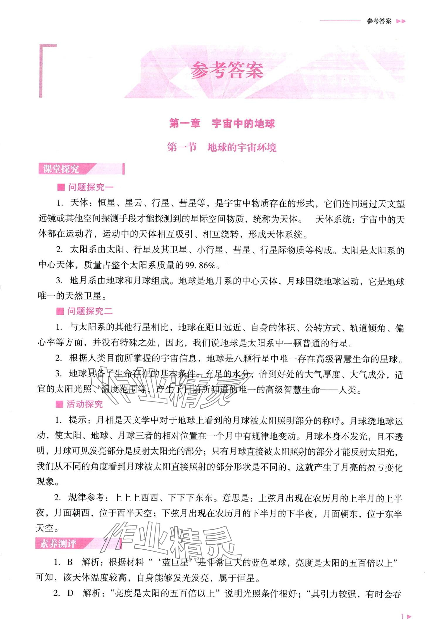 2024年普通高中新课程同步练习册高中地理必修第一册人教版 第3页