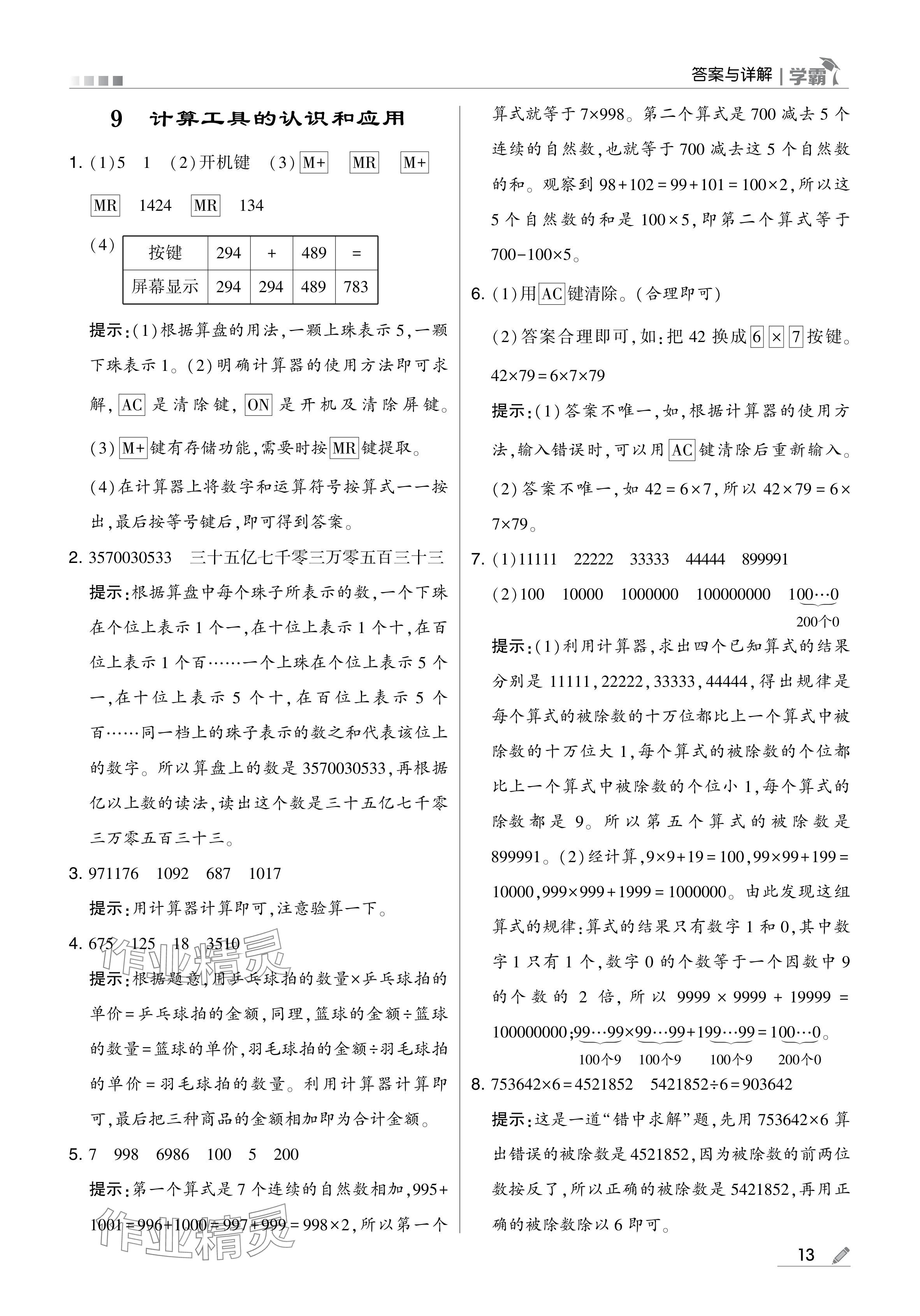 2024年學(xué)霸甘肅少年兒童出版社四年級(jí)數(shù)學(xué)上冊(cè)人教版 參考答案第13頁(yè)