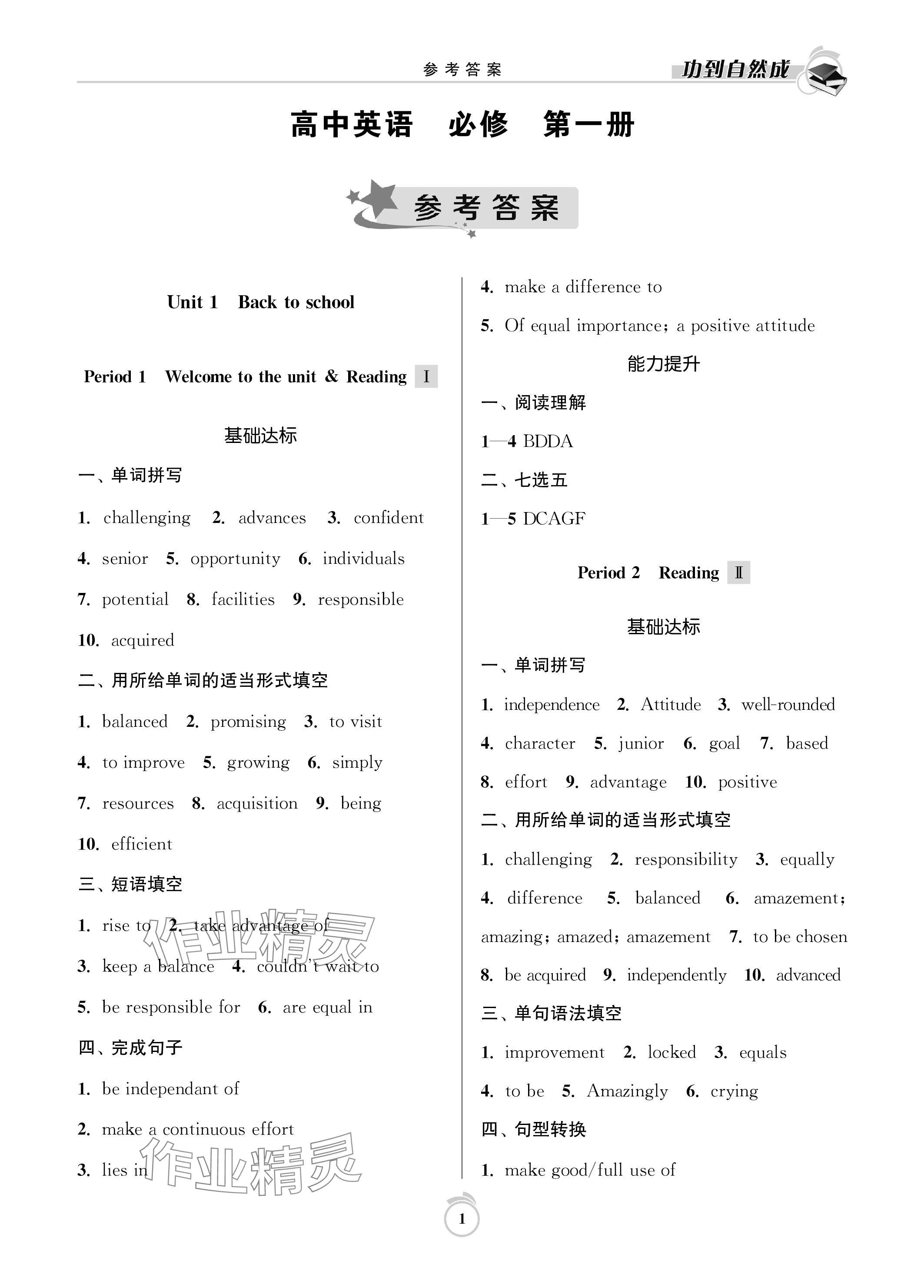 2023年功到自然成課時(shí)作業(yè)本高中英語必修第一冊(cè)人教版 參考答案第1頁