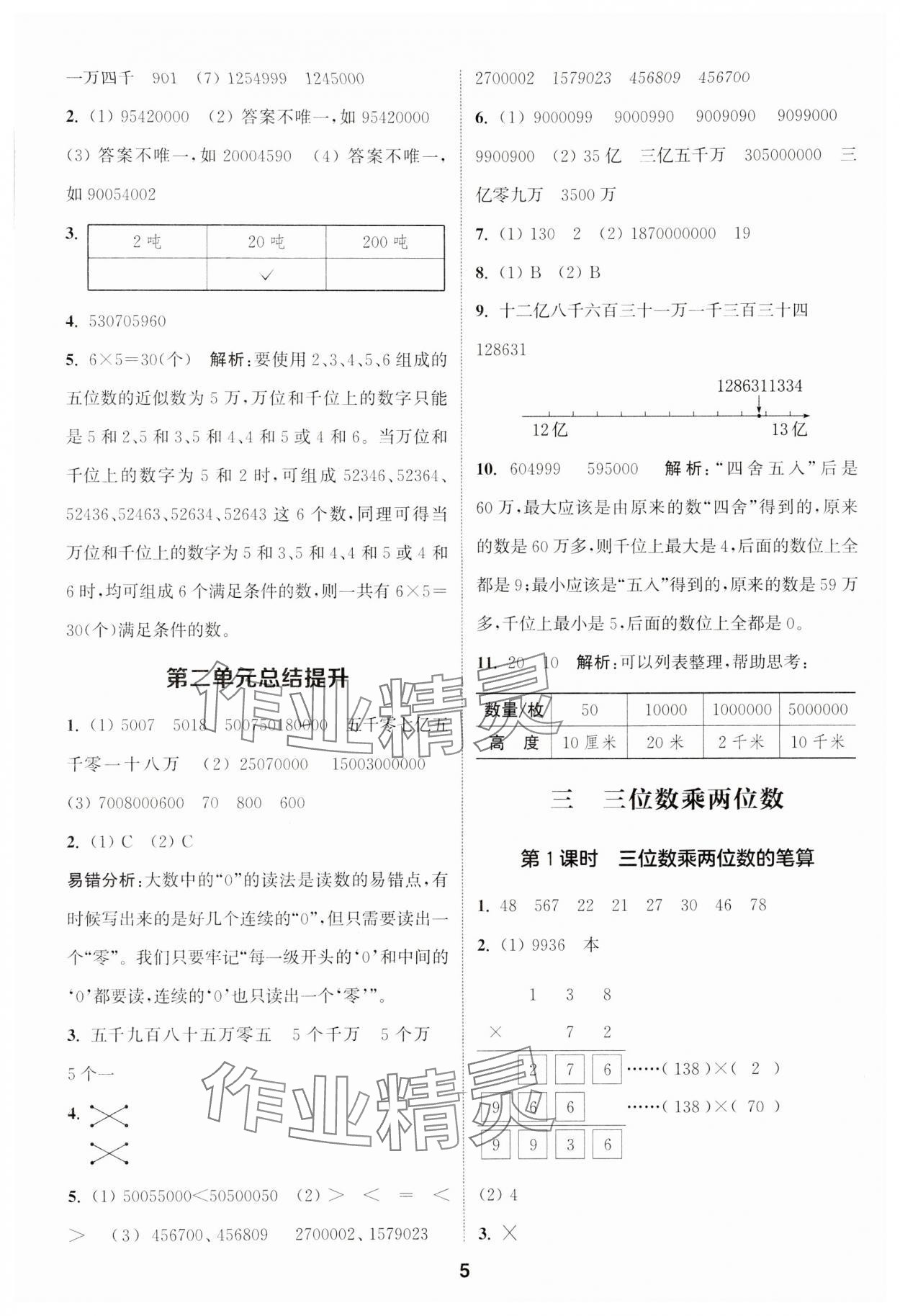 2024年通城学典课时作业本四年级数学下册苏教版 第5页