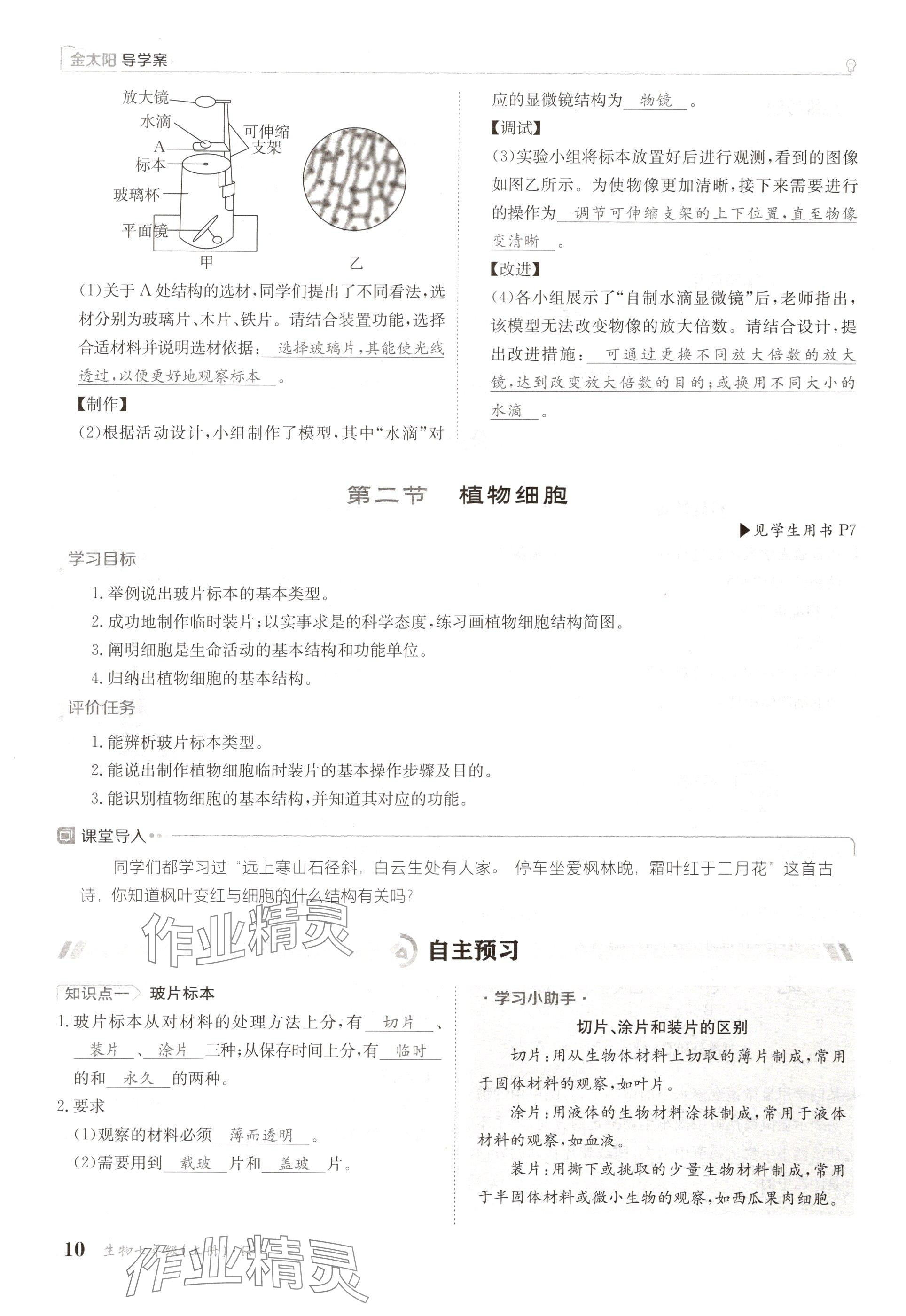 2024年金太陽導(dǎo)學(xué)案七年級(jí)生物上冊(cè)人教版 參考答案第10頁