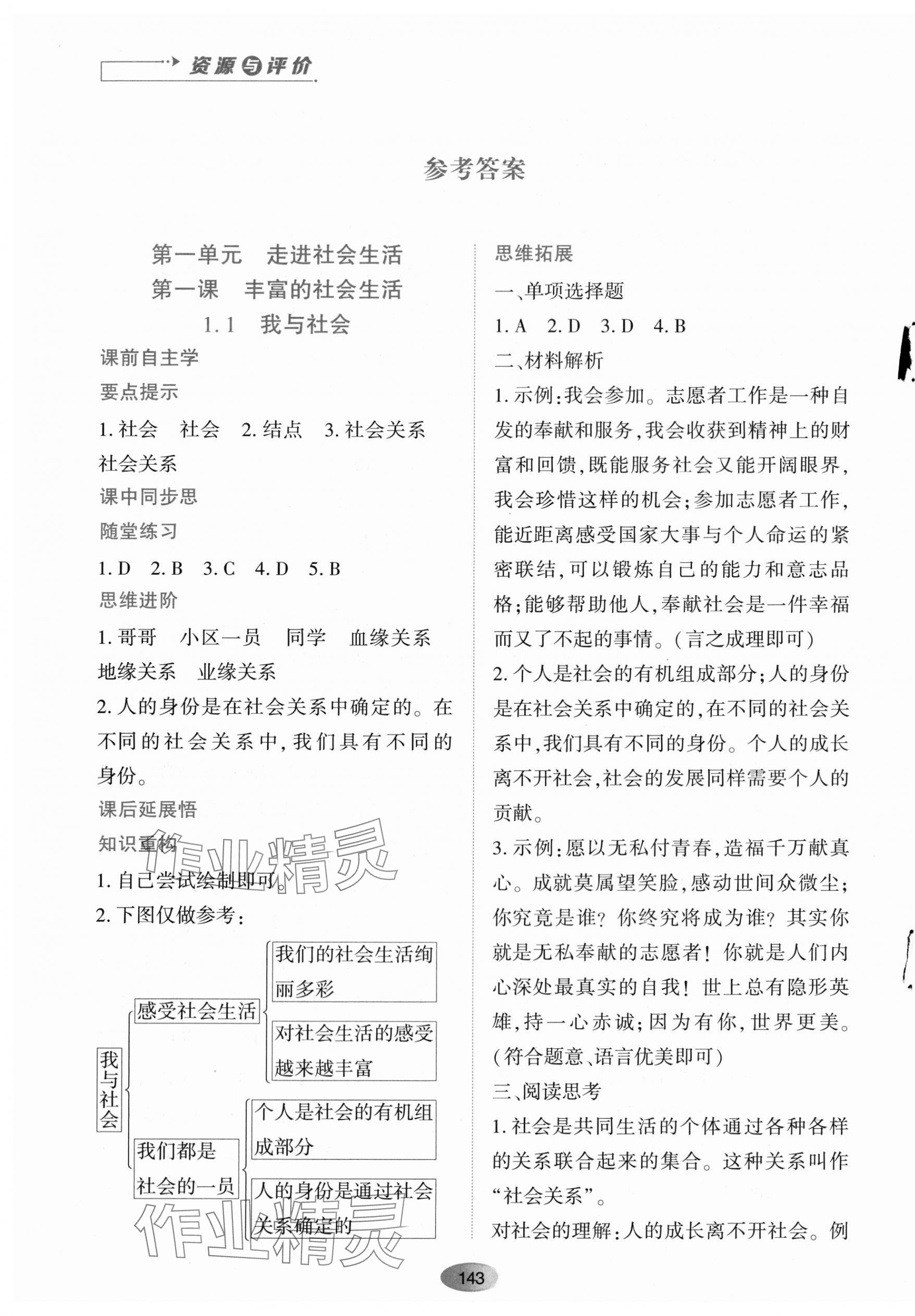 2023年资源与评价黑龙江教育出版社八年级道德与法治上册人教版 第1页