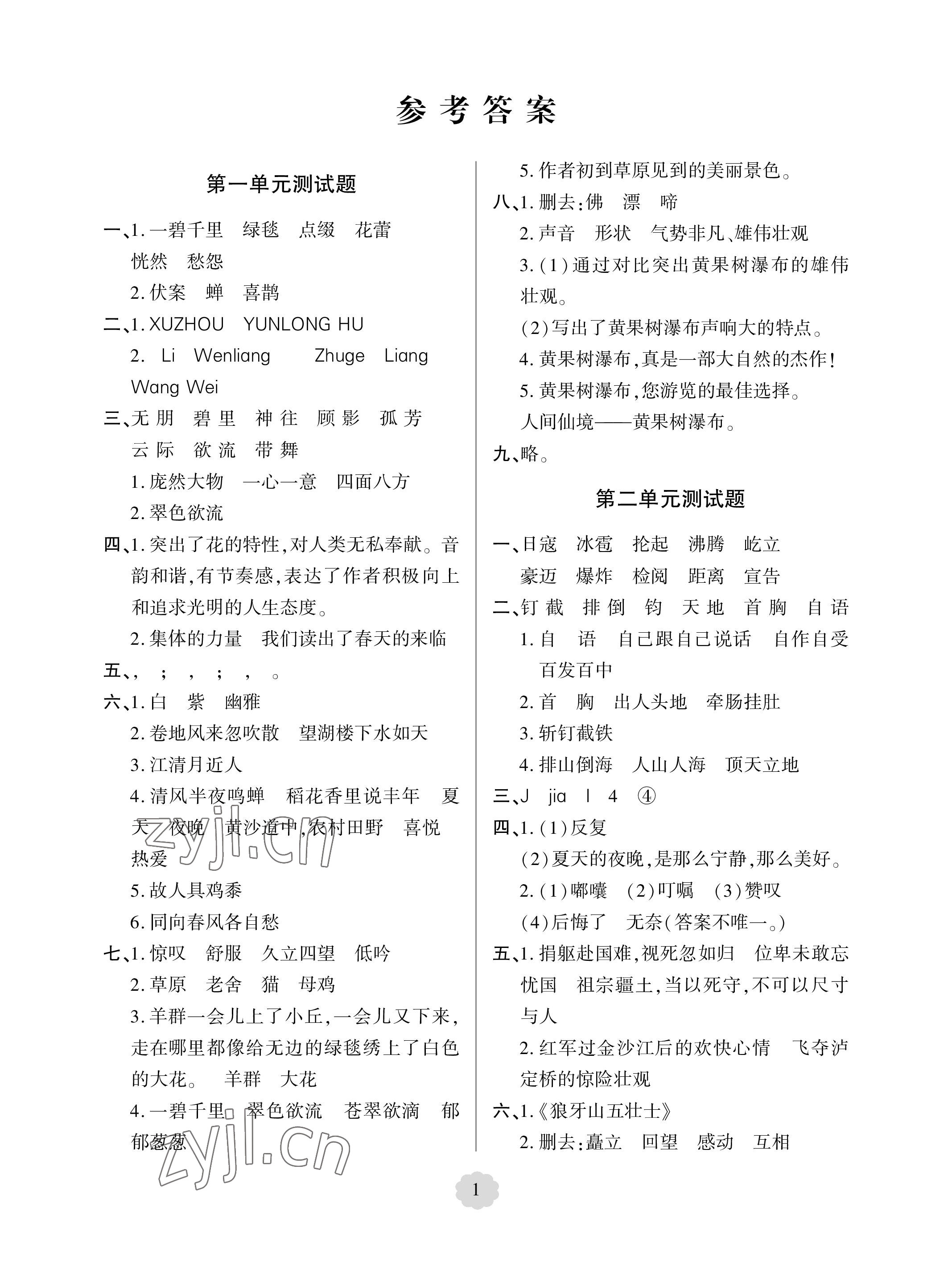 2023年单元自测试卷青岛出版社六年级语文上册人教版 参考答案第1页