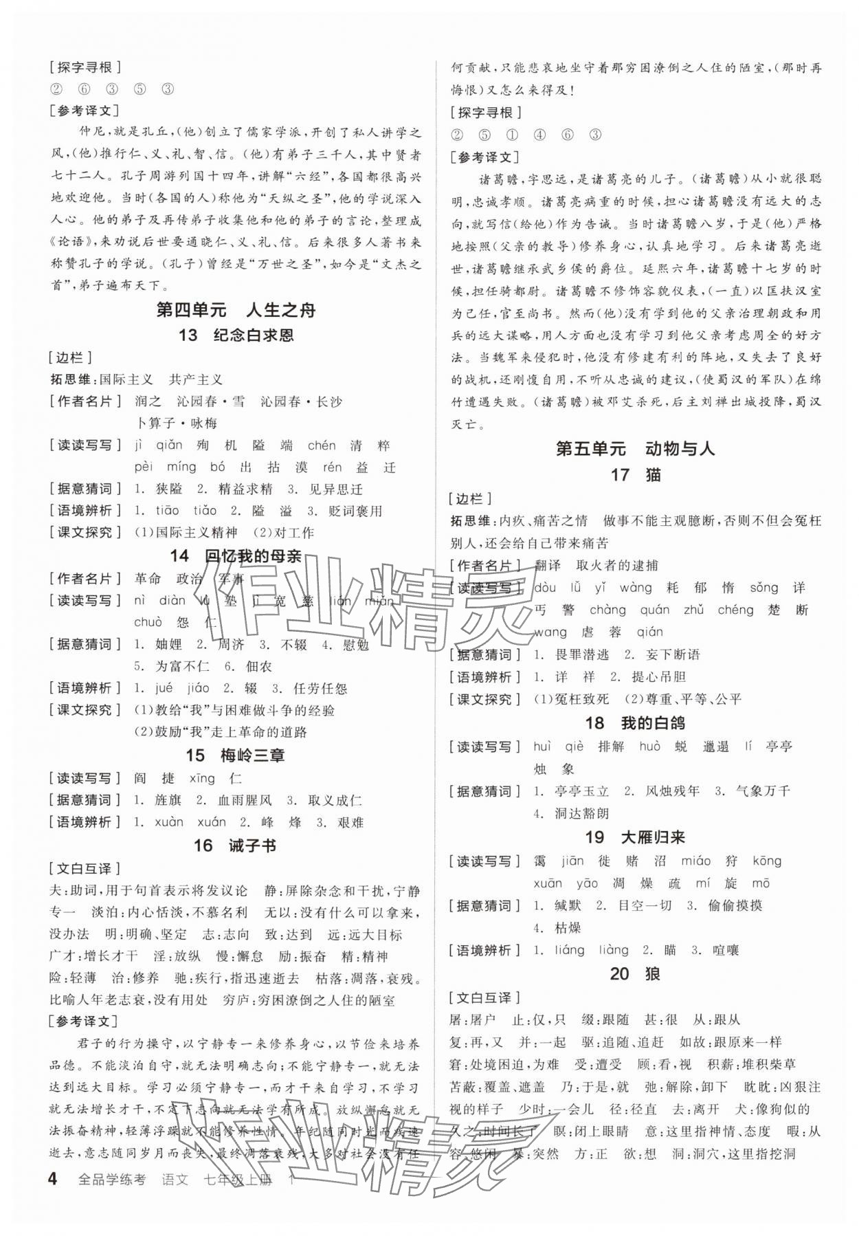 2024年全品學(xué)練考七年級(jí)語文上冊(cè)人教版 參考答案第3頁